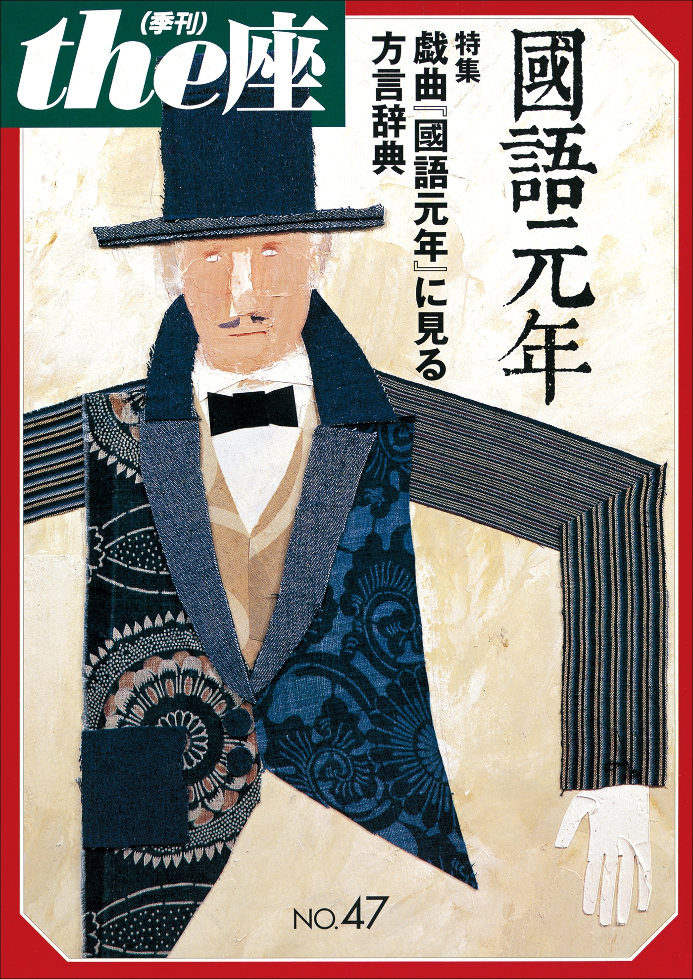 the座47号　國語元年(2002)