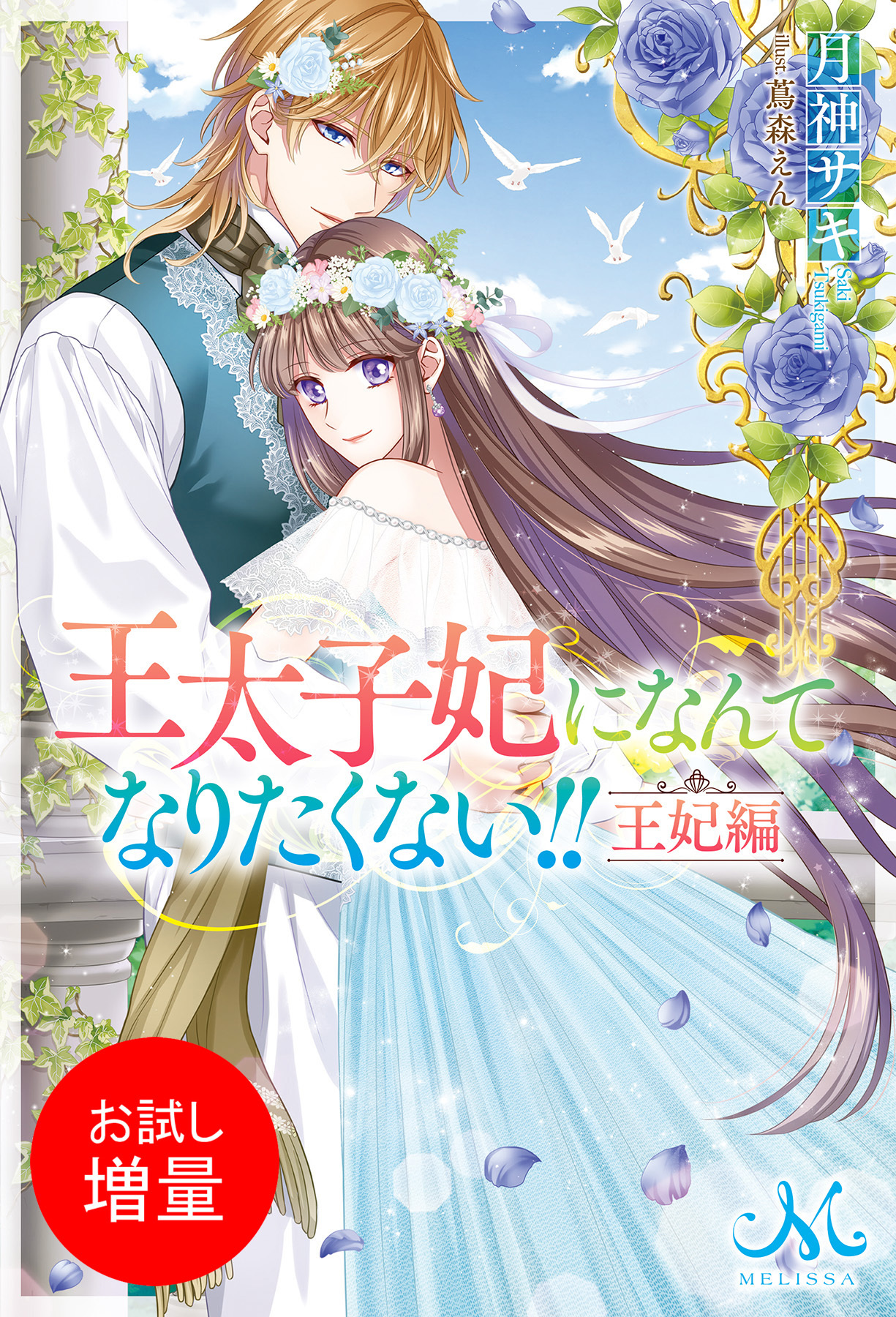【期間限定　試し読み増量版】王太子妃になんてなりたくない！！　王妃編