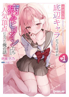 【期間限定 試し読み増量版】読者人気底辺キャラだったはずが病みヒロインたちからの人気頂点になった俺の話 1
