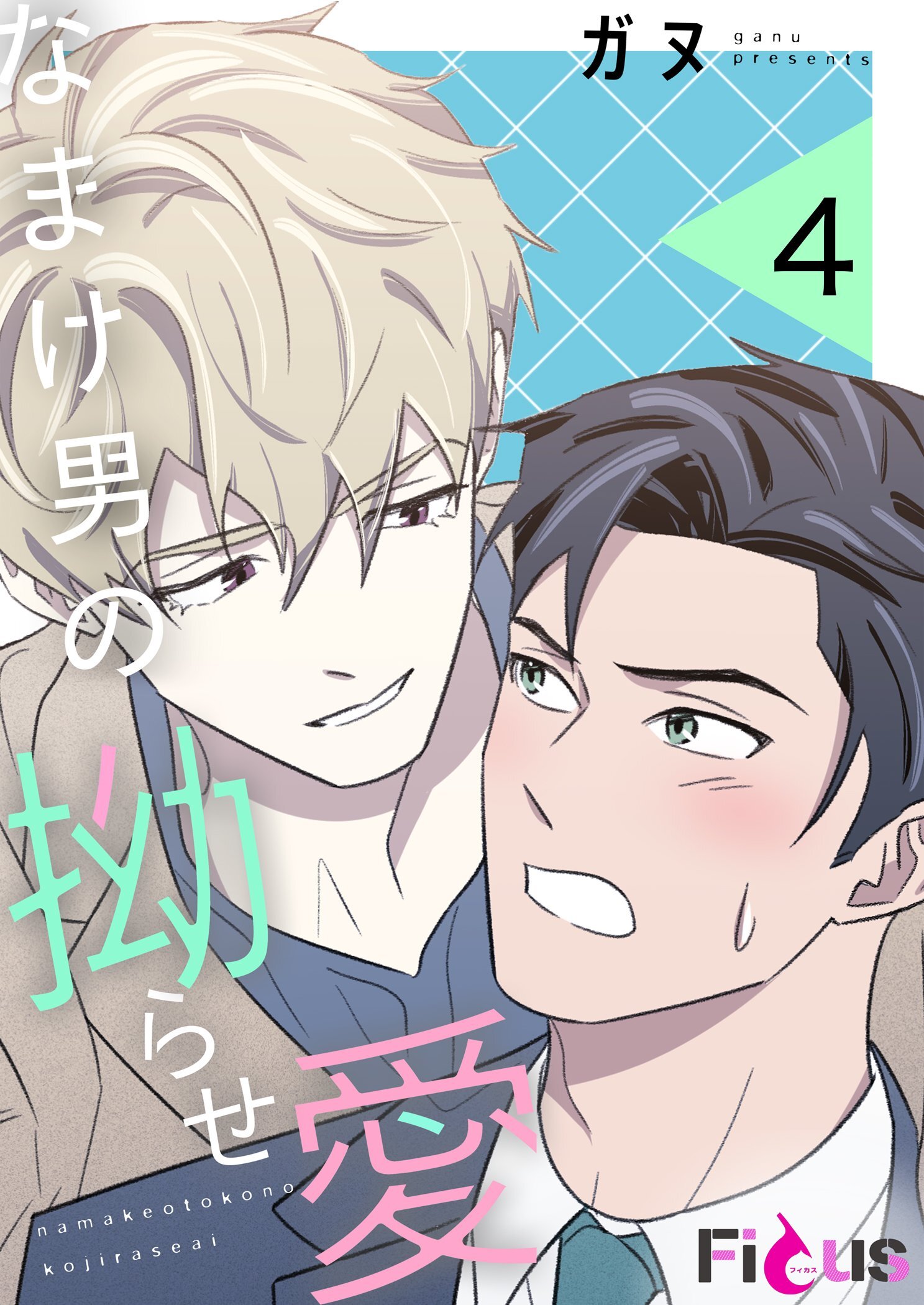 なまけ男の拗らせ愛 4