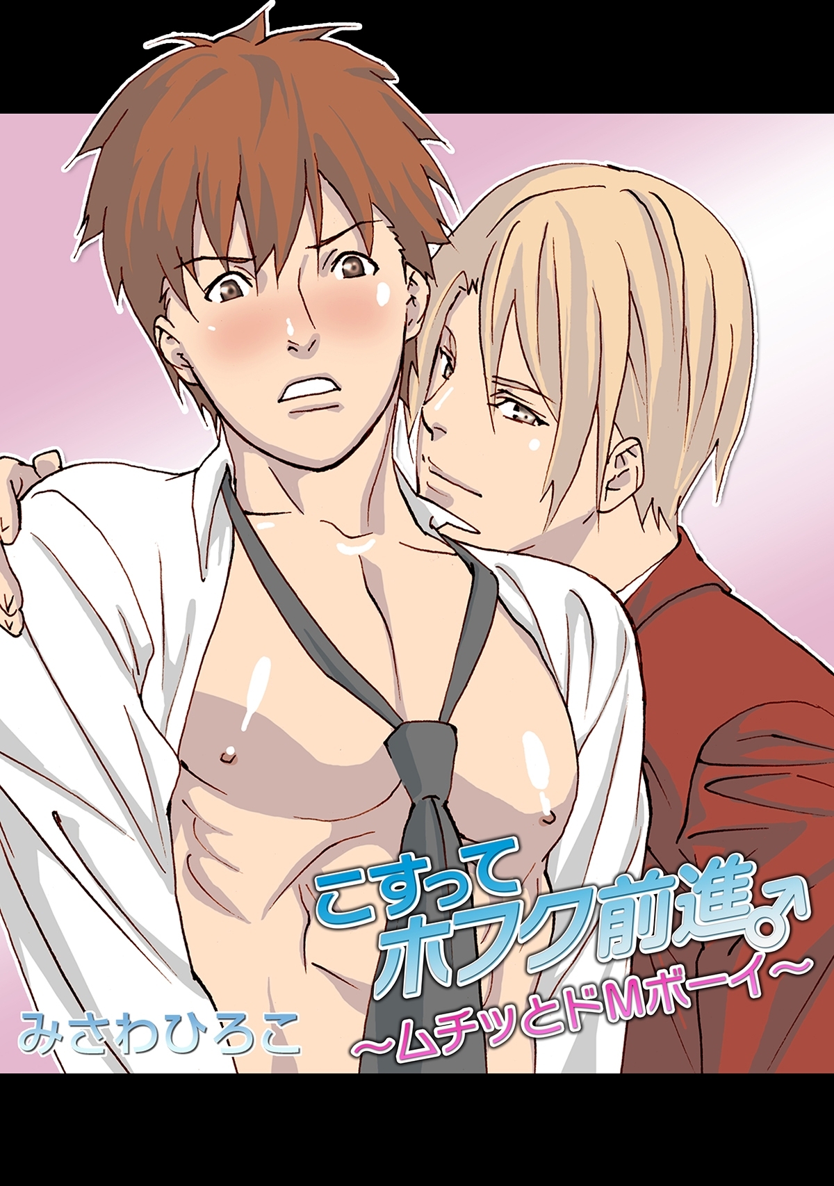 こすってホフク前進♂～ムチッとドMボーイ～