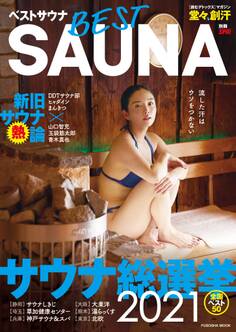 ベストサウナ 【電子特別版】