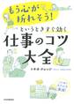 「もう心が折れそう!」というときすぐ効く仕事のコツ大全