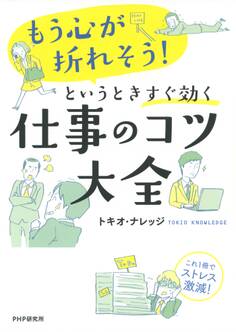 「もう心が折れそう!」というときすぐ効く仕事のコツ大全