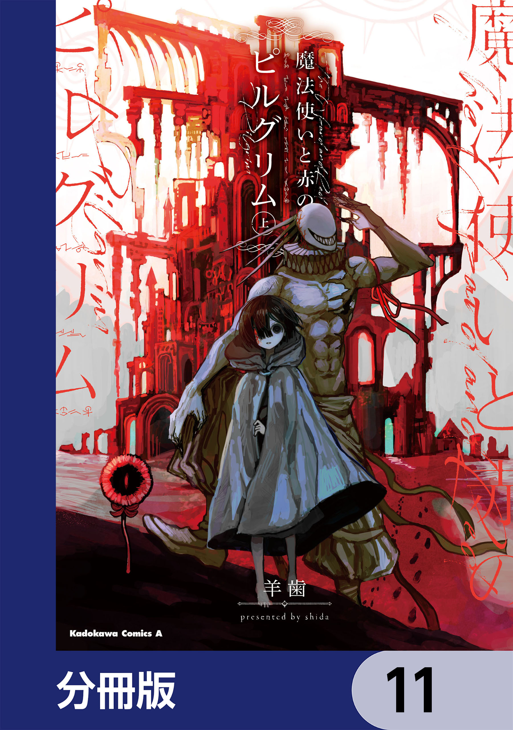 魔法使いと赤のピルグリム【分冊版】　11