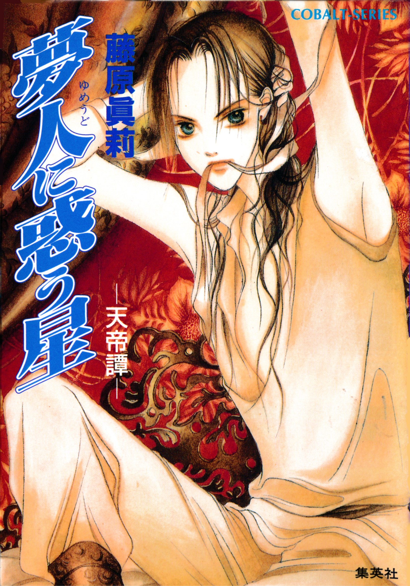 夢人に惑う星　―天帝譚―