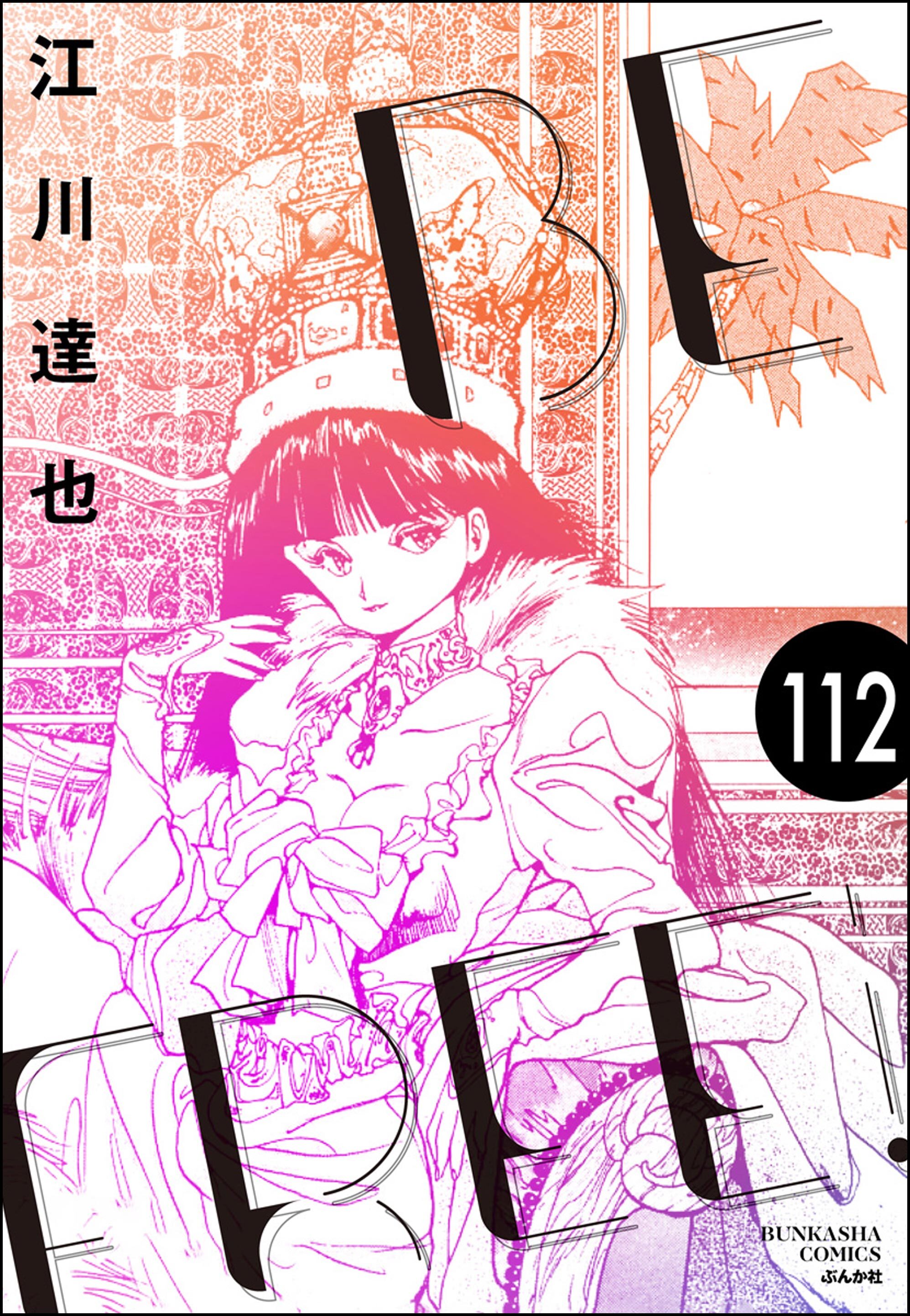 BE FREE（分冊版）112巻|江川達也|人気漫画を無料で試し読み・全巻お得に読むならAmebaマンガ