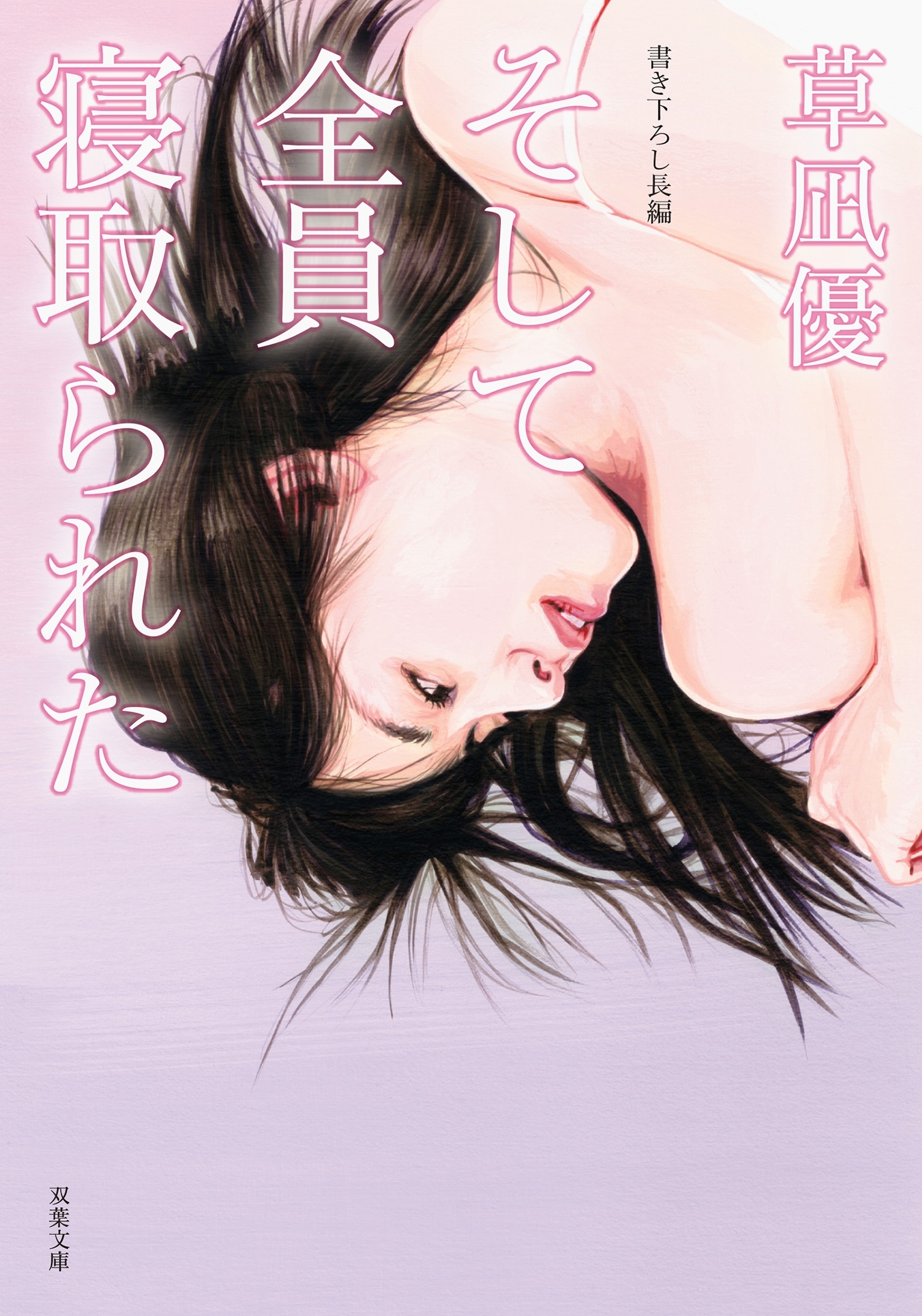 そして全員寝取られた