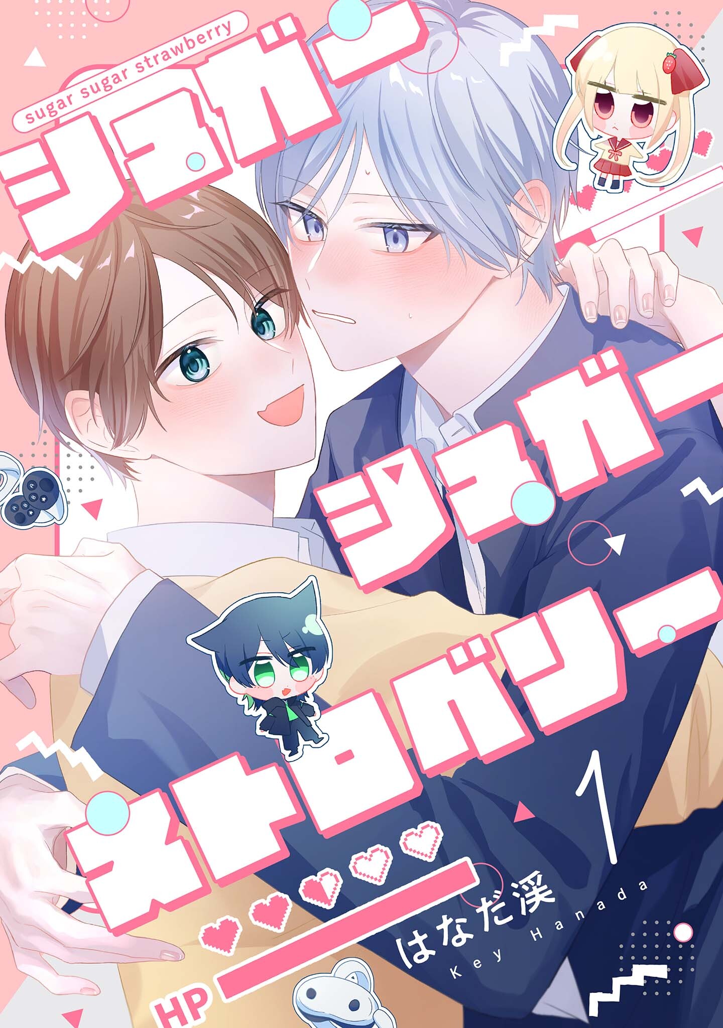 【分冊版】シュガーシュガーストロベリー 1.