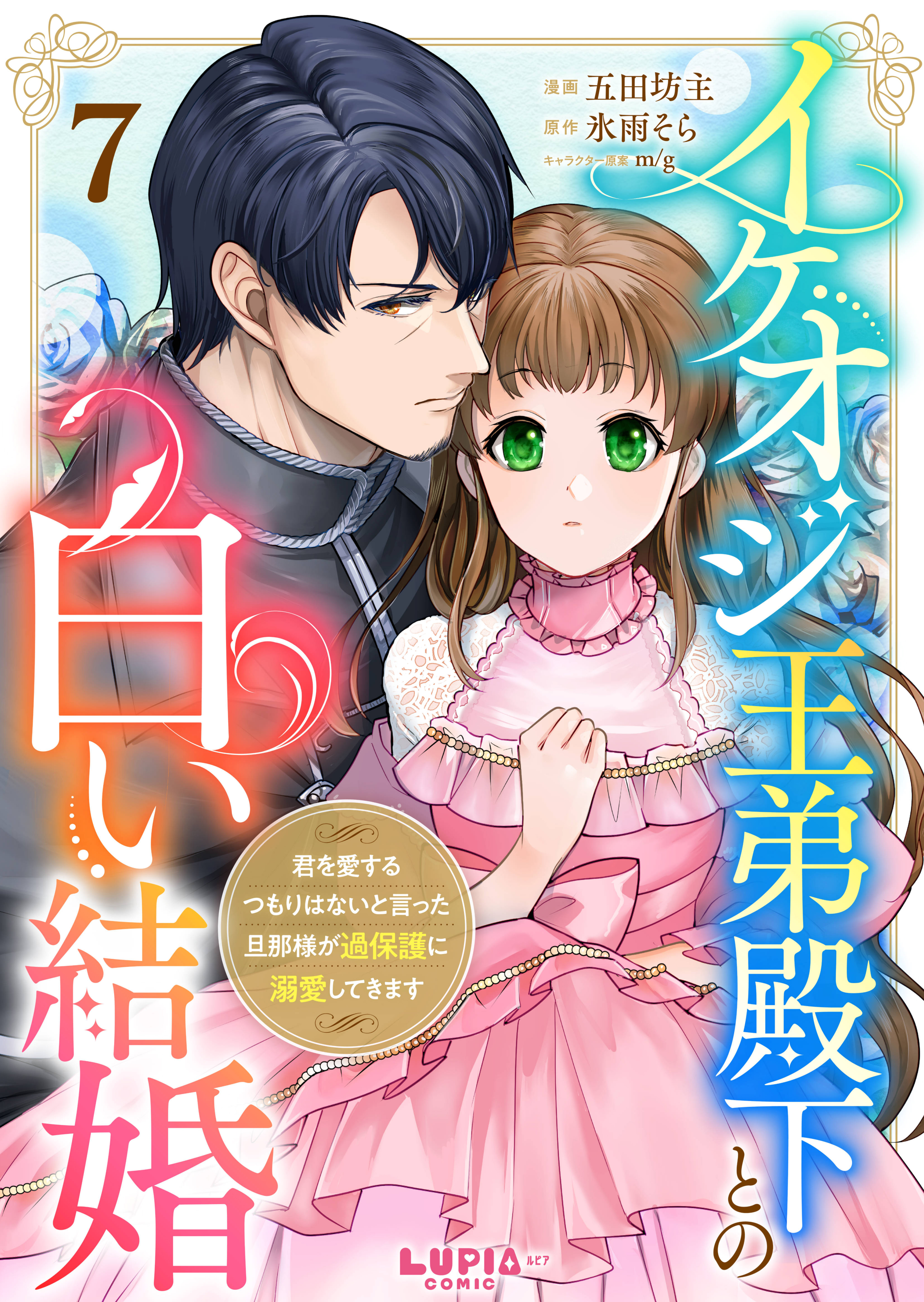 イケオジ王弟殿下との白い結婚～君を愛するつもりはないと言った旦那様が過保護に溺愛してきます～【第7話】