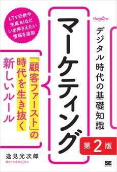 デジタル時代の基礎知識『マーケティング』 第2版 「顧客ファースト」の時代を生き抜く新しいルール(MarkeZine BOOKS)