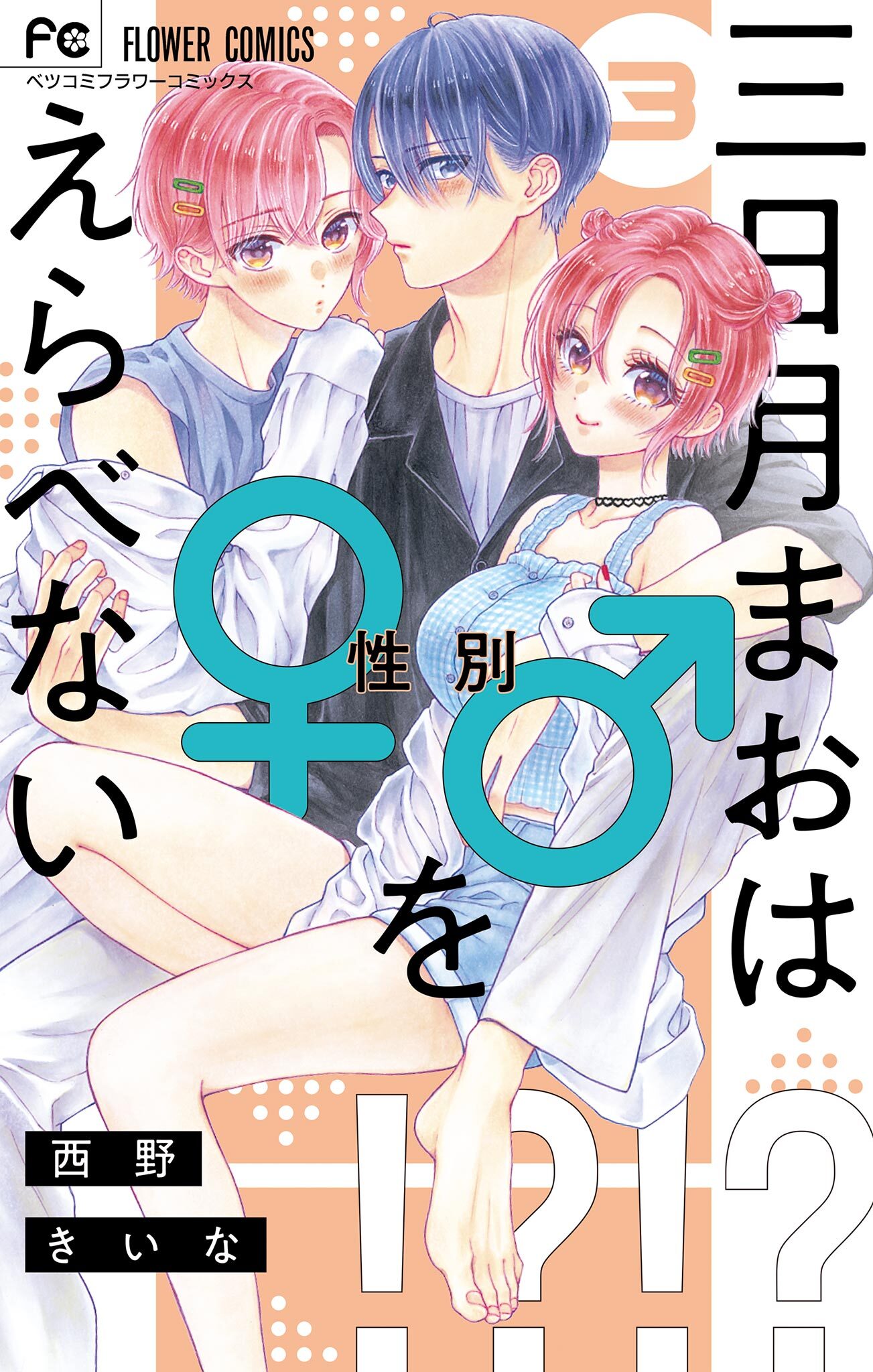 三日月まおは♂♀をえらべない 3