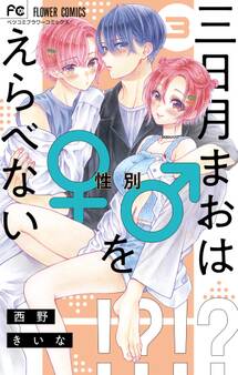 三日月まおは♂♀をえらべない 3