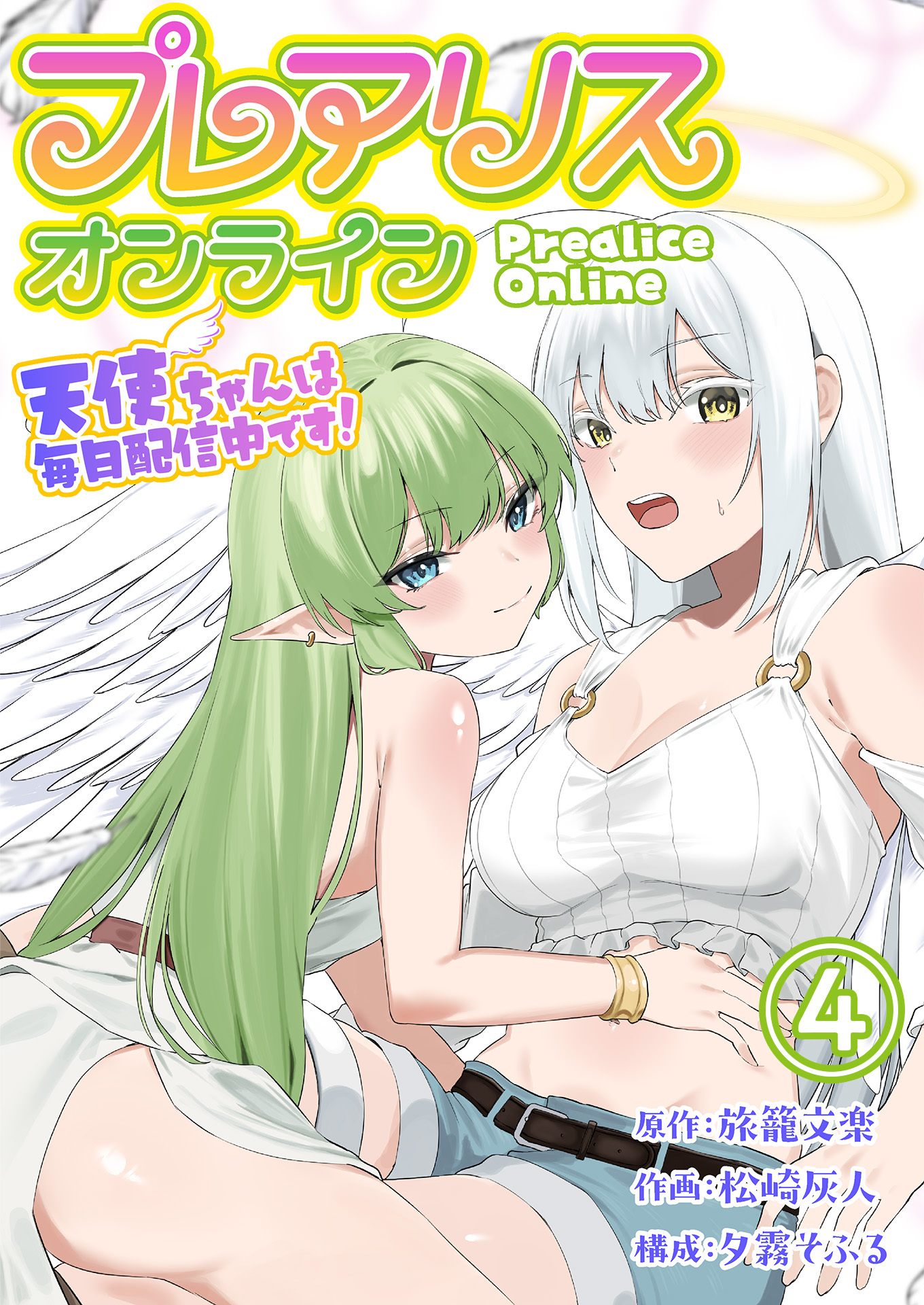 プレアリス・オンライン ～天使ちゃんは毎日配信中です！【単話版】 / 4話