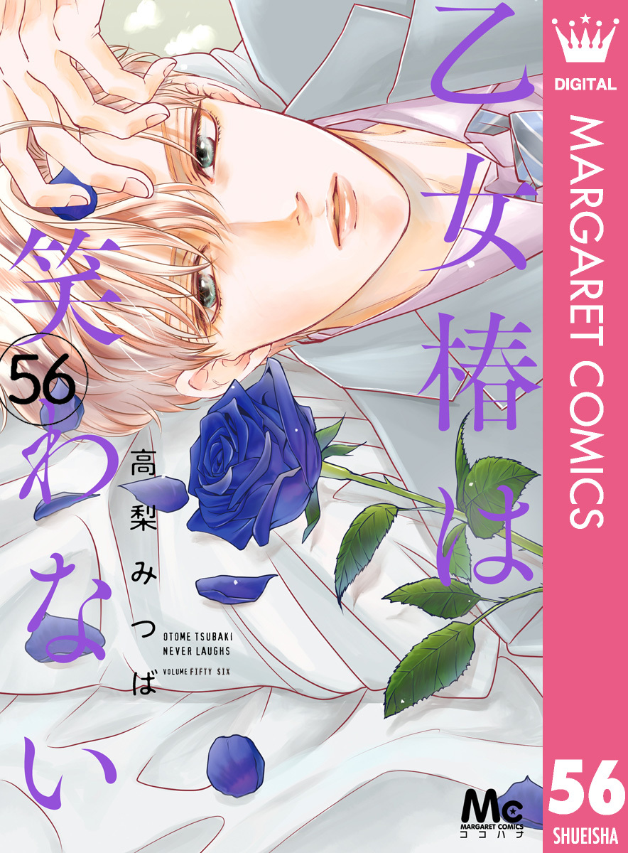 乙女椿は笑わない 分冊版 56