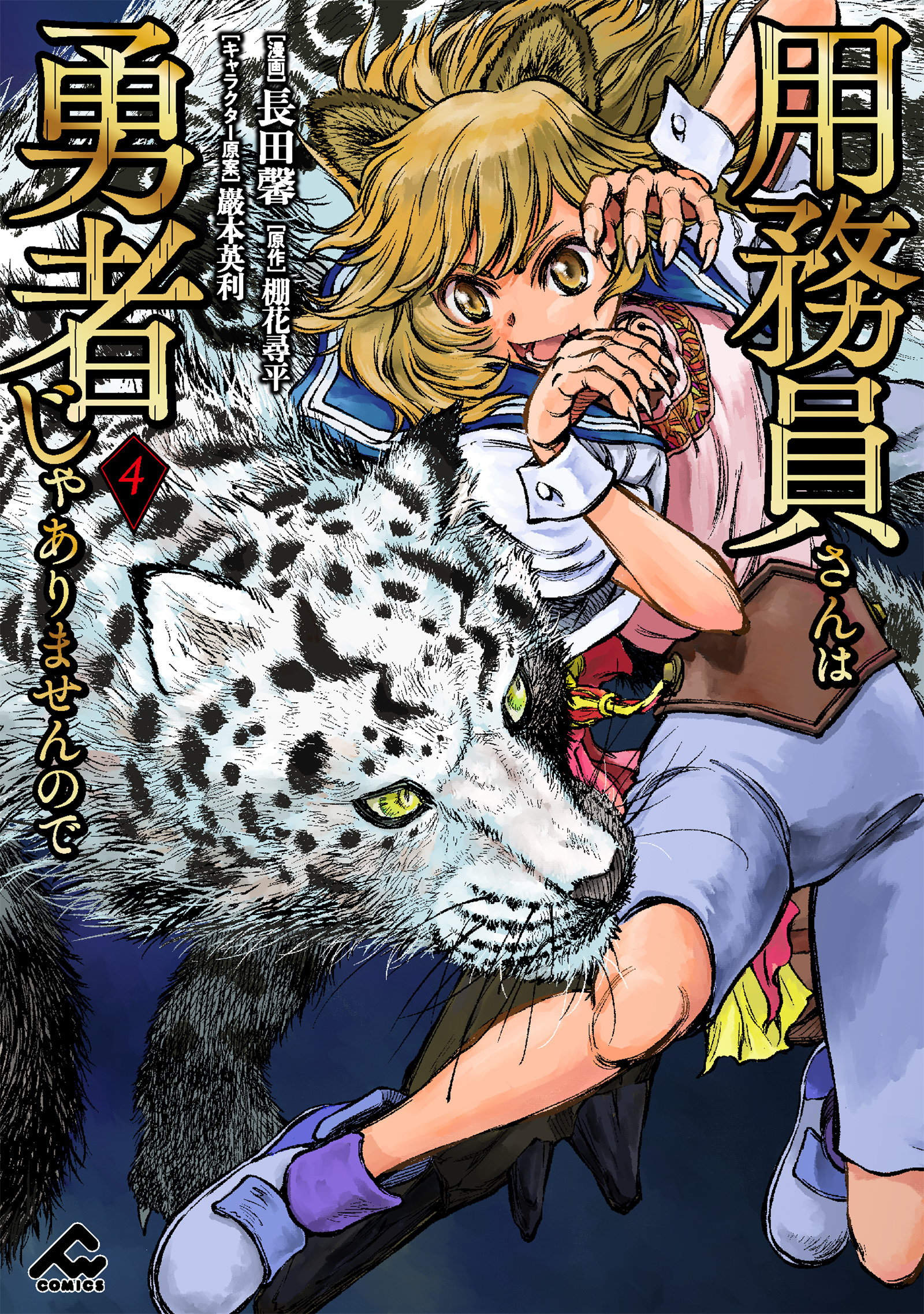 用務員さんは勇者じゃありませんので