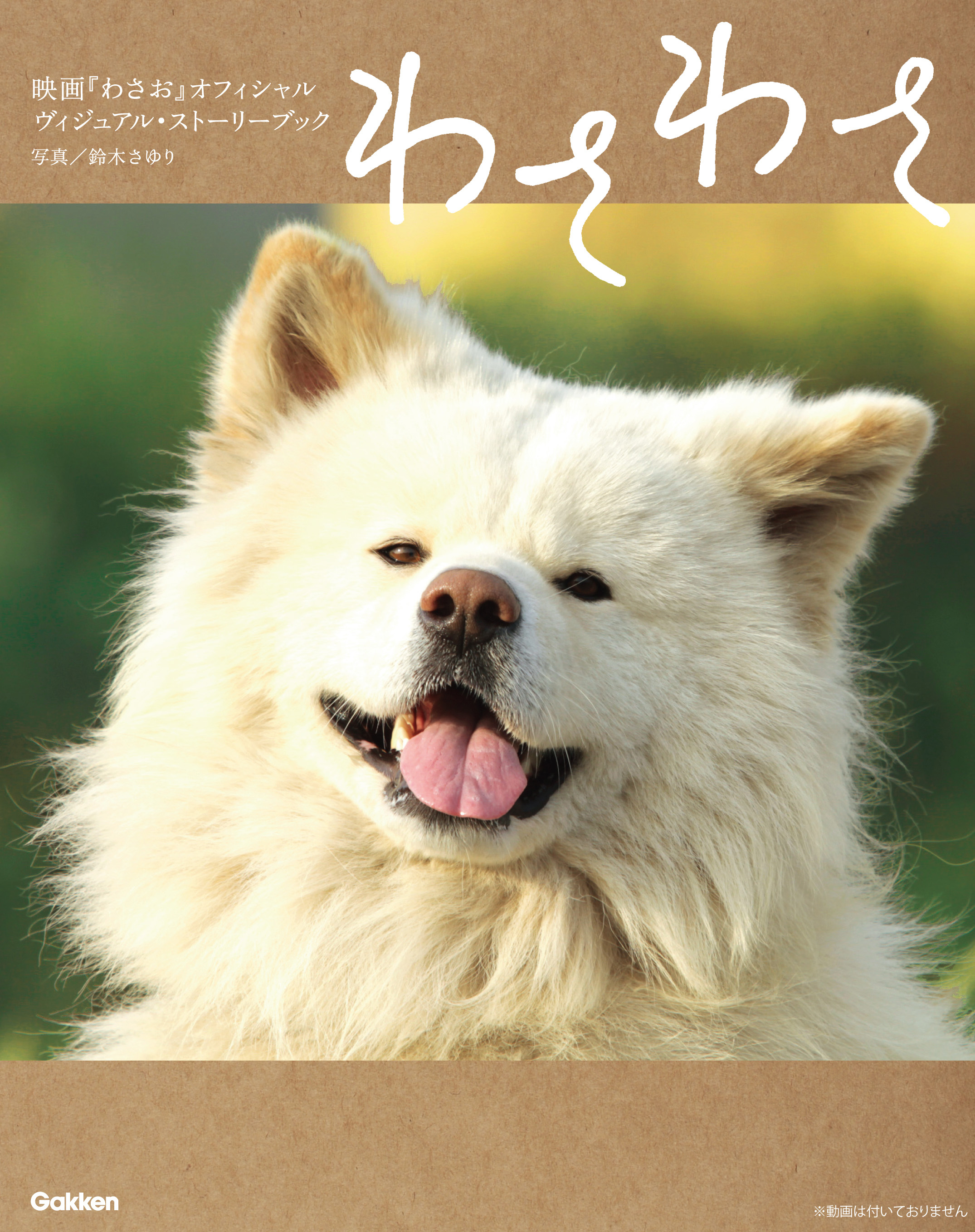 わさわさ 映画「わさお」オフィシャル ヴィジュアル・ストーリーブック