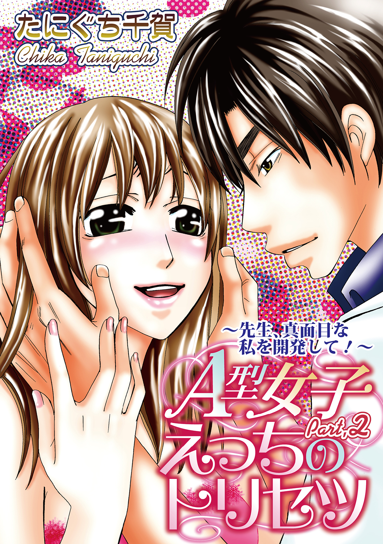 A型女子えっちのトリセツ【分冊版】