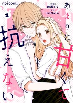 あまりに甘くて抗えない1巻