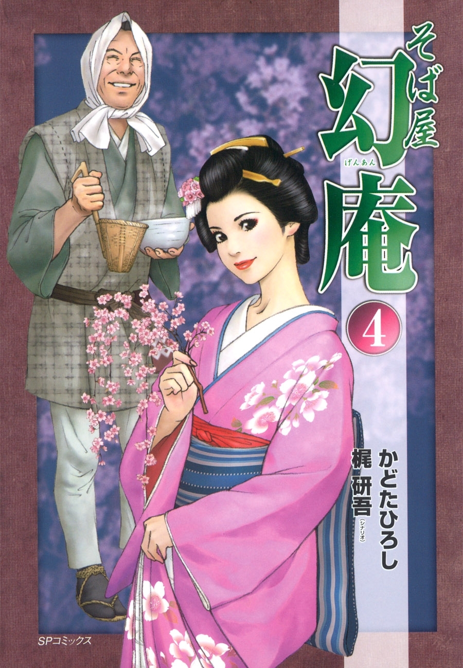 そば屋 幻庵 (4)