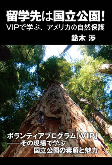 留学先は国立公園! VIPで学ぶ、アメリカの自然保護