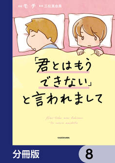 「君とはもうできない」と言われまして【分冊版】 8