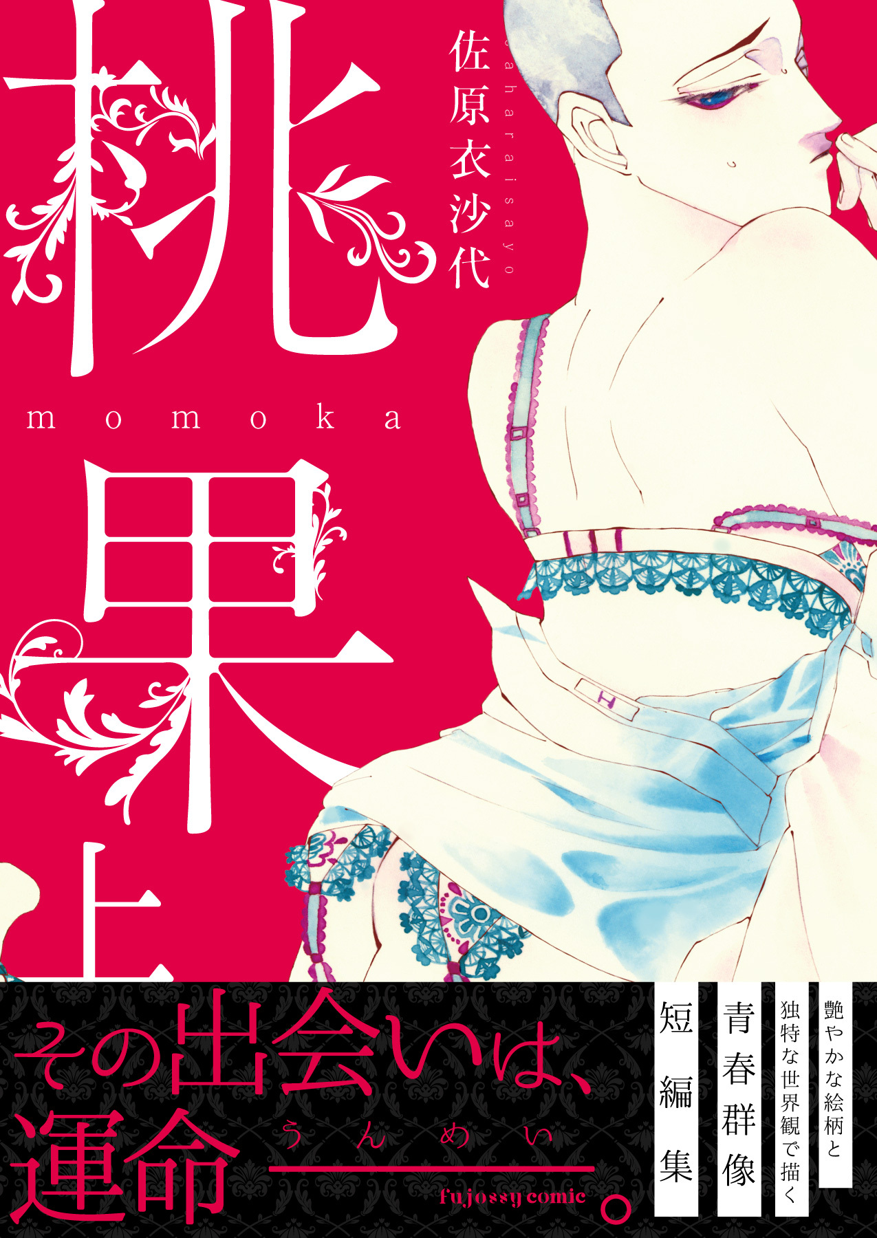 桃果 上【単行本版（限定描き下ろし付き）】