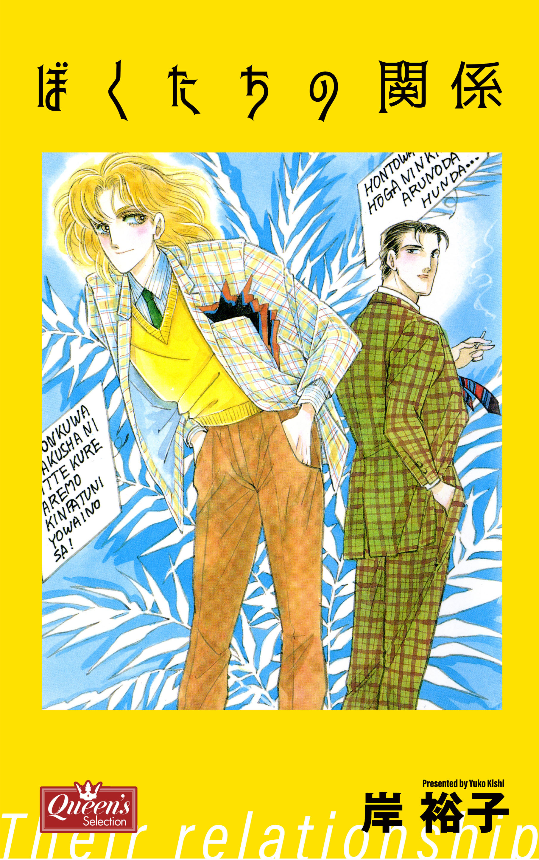 ぼくたちの関係