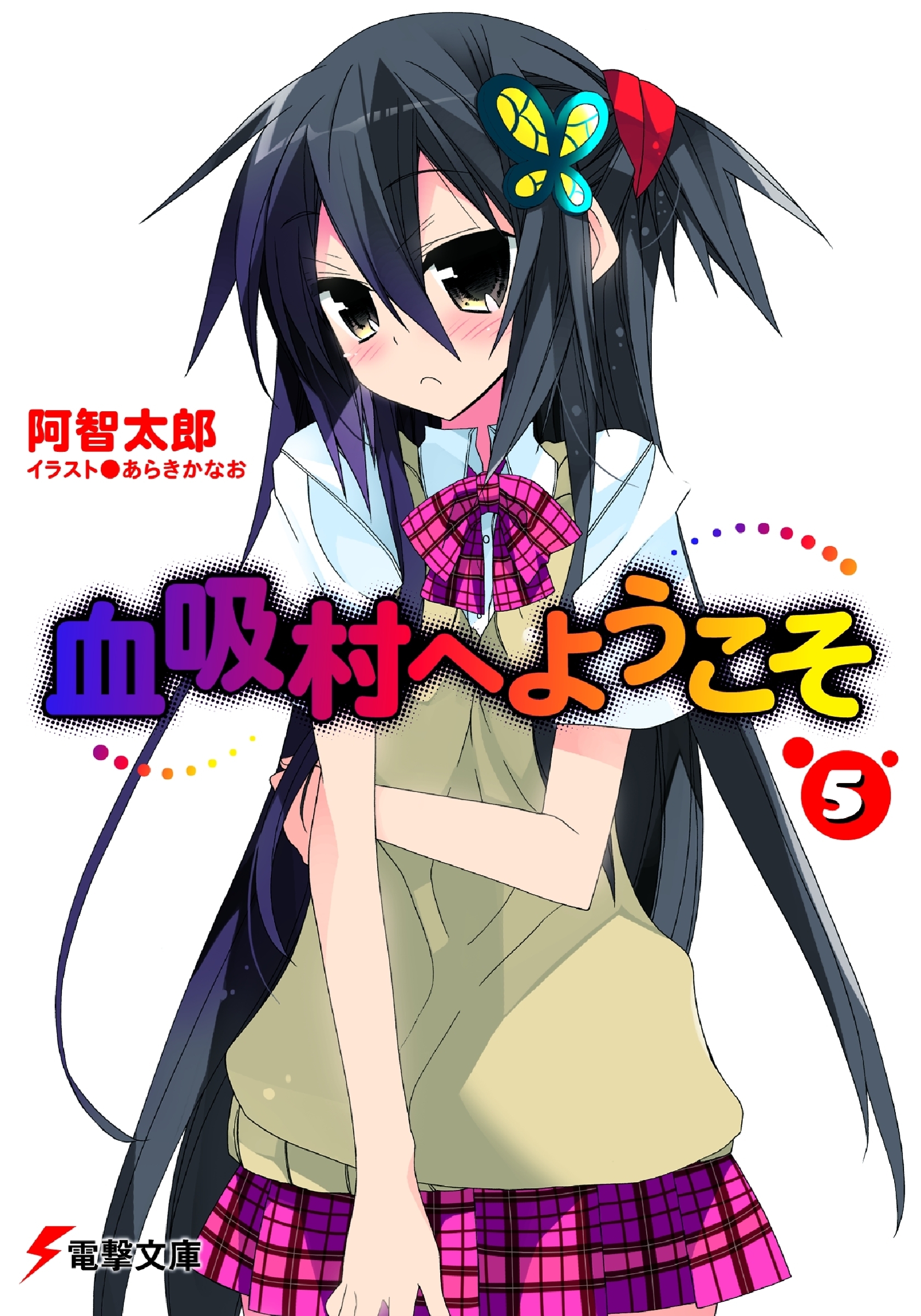 血吸村へようこそ(5)