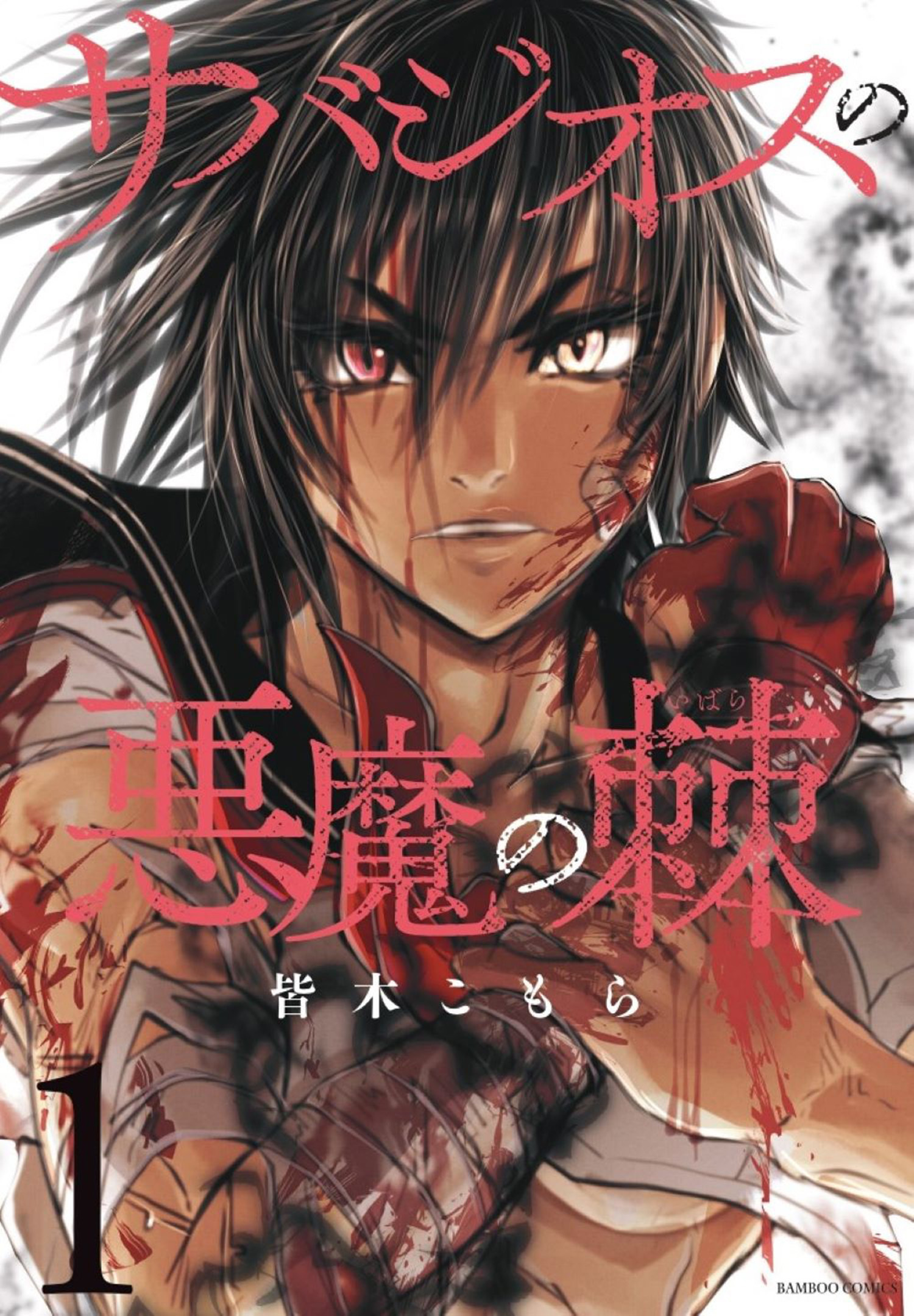 サバジオスの悪魔の棘 (1)