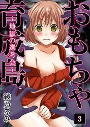 おもちゃ育成島～地獄の選考会～　3巻