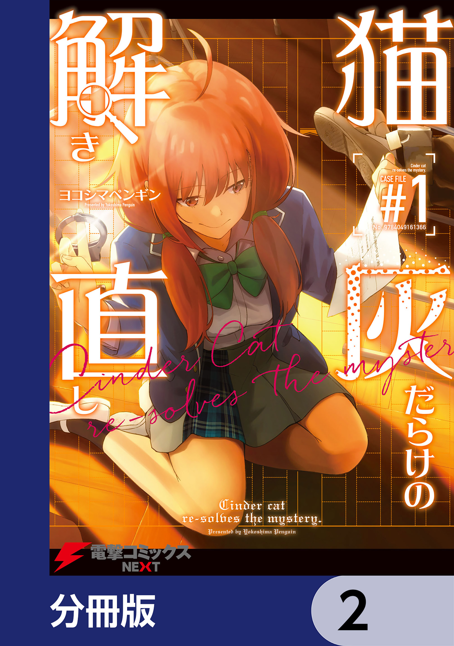 猫灰だらけの解き直し【分冊版】　2