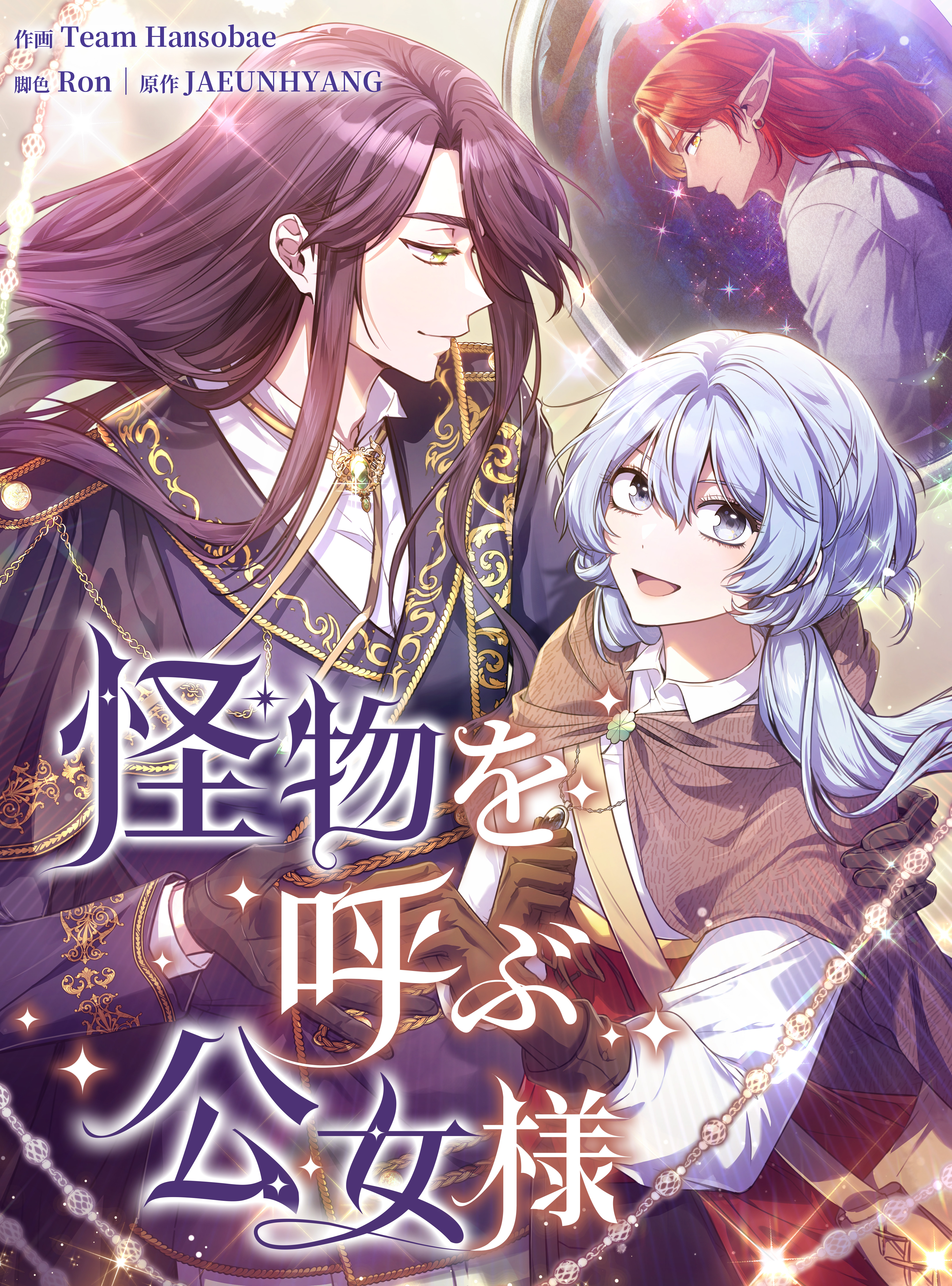 怪物を呼ぶ公女様【タテヨミ】第1話