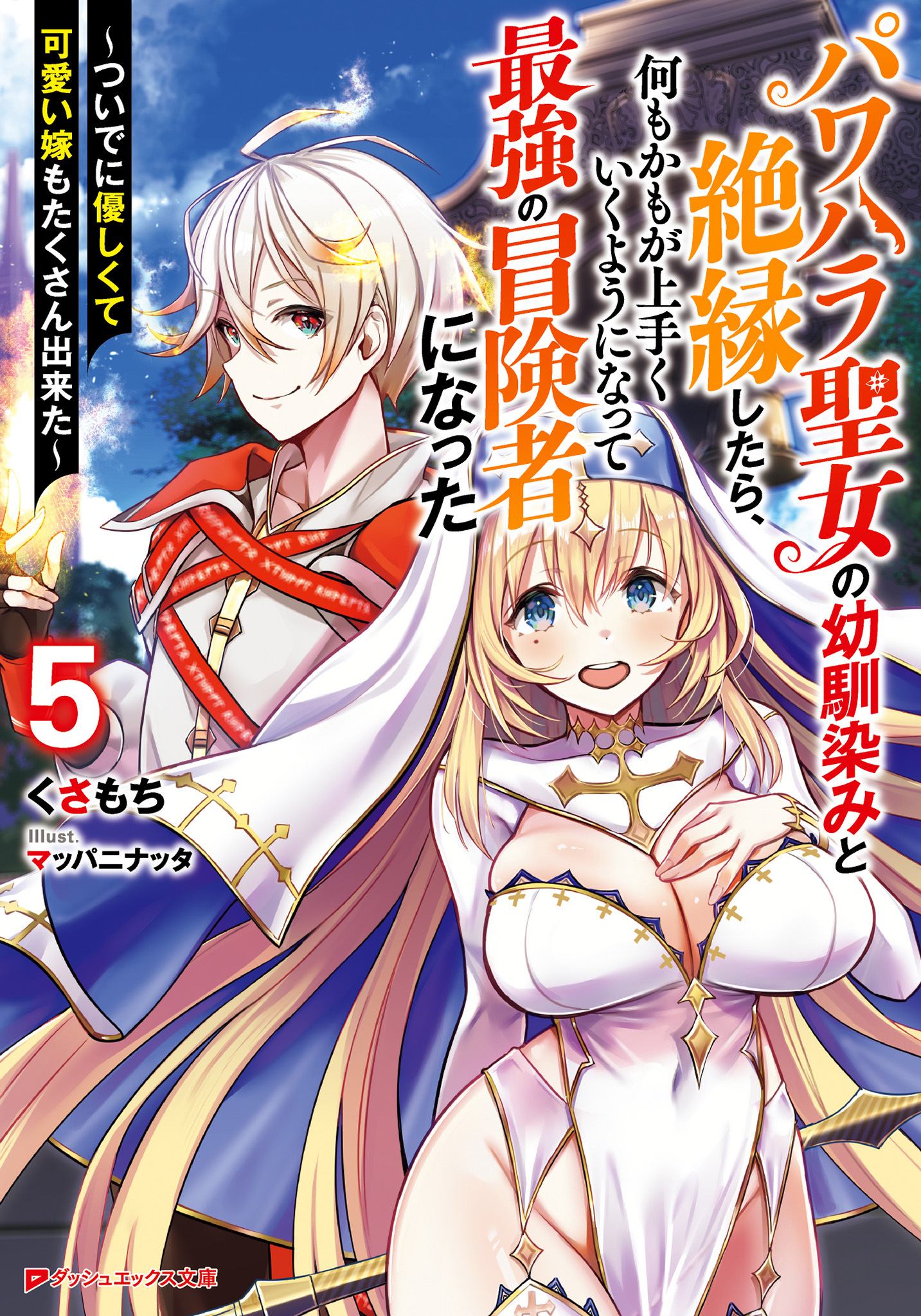 パワハラ聖女の幼馴染みと絶縁したら、何もかもが上手くいくようになって最強の冒険者になった ～ついでに優しくて可愛い嫁もたくさん出来た～