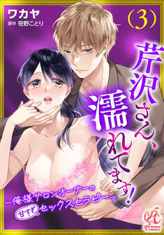 芹沢さん、濡れてます! ~俺様サロンオーナーの甘すぎセックスセラピー~