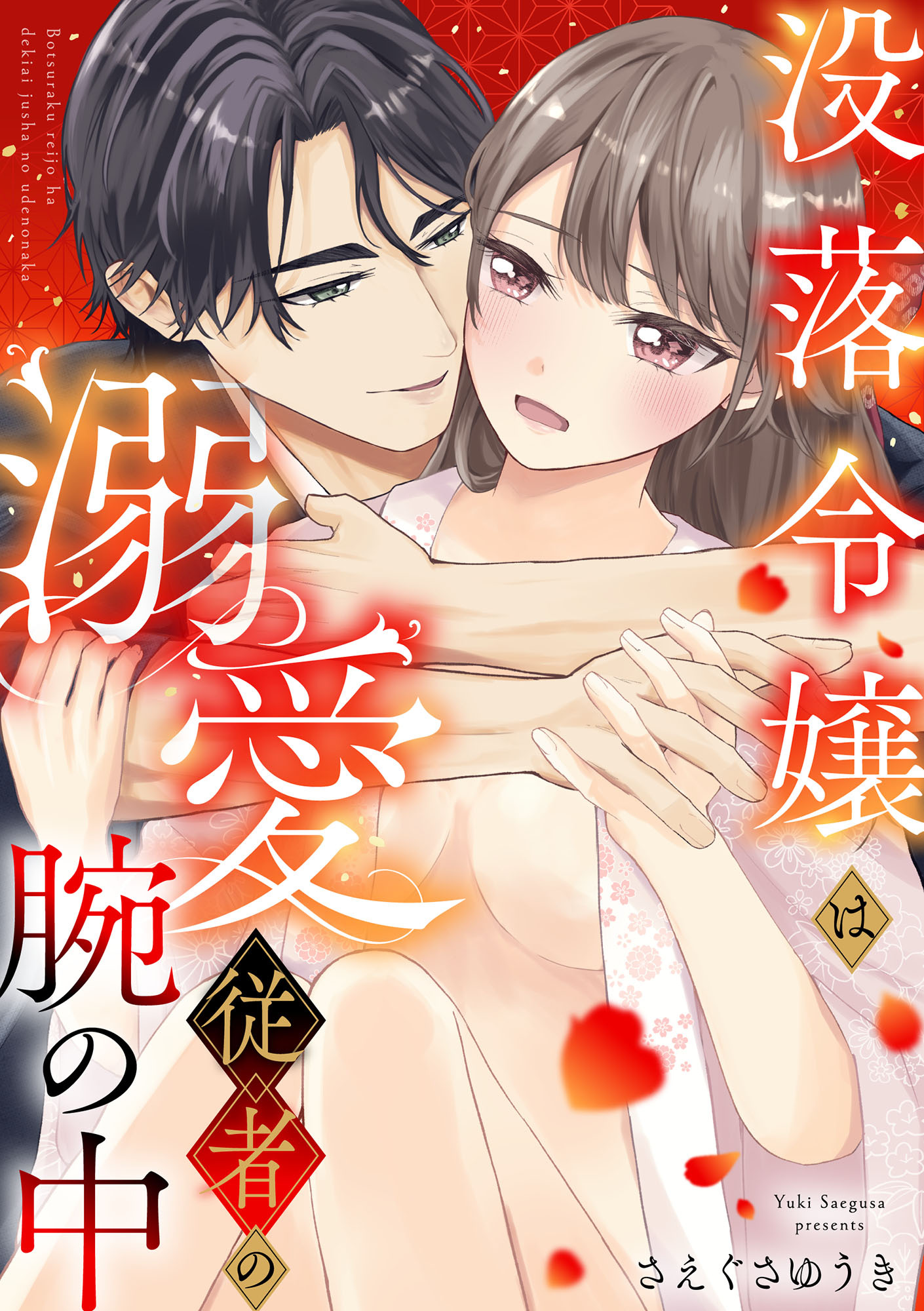 【期間限定　試し読み増量版　閲覧期限2026年9月9日】没落令嬢は溺愛従者の腕の中