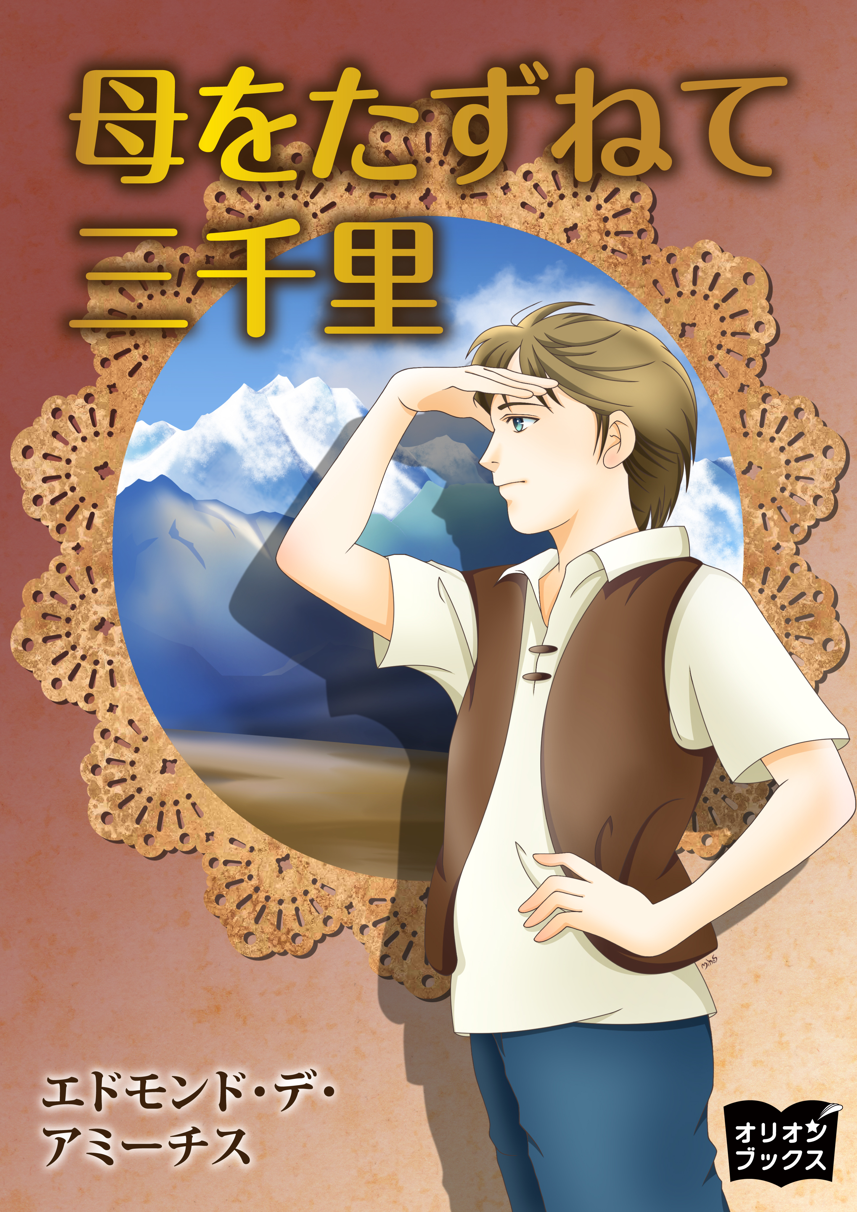 母をたずねて三千里