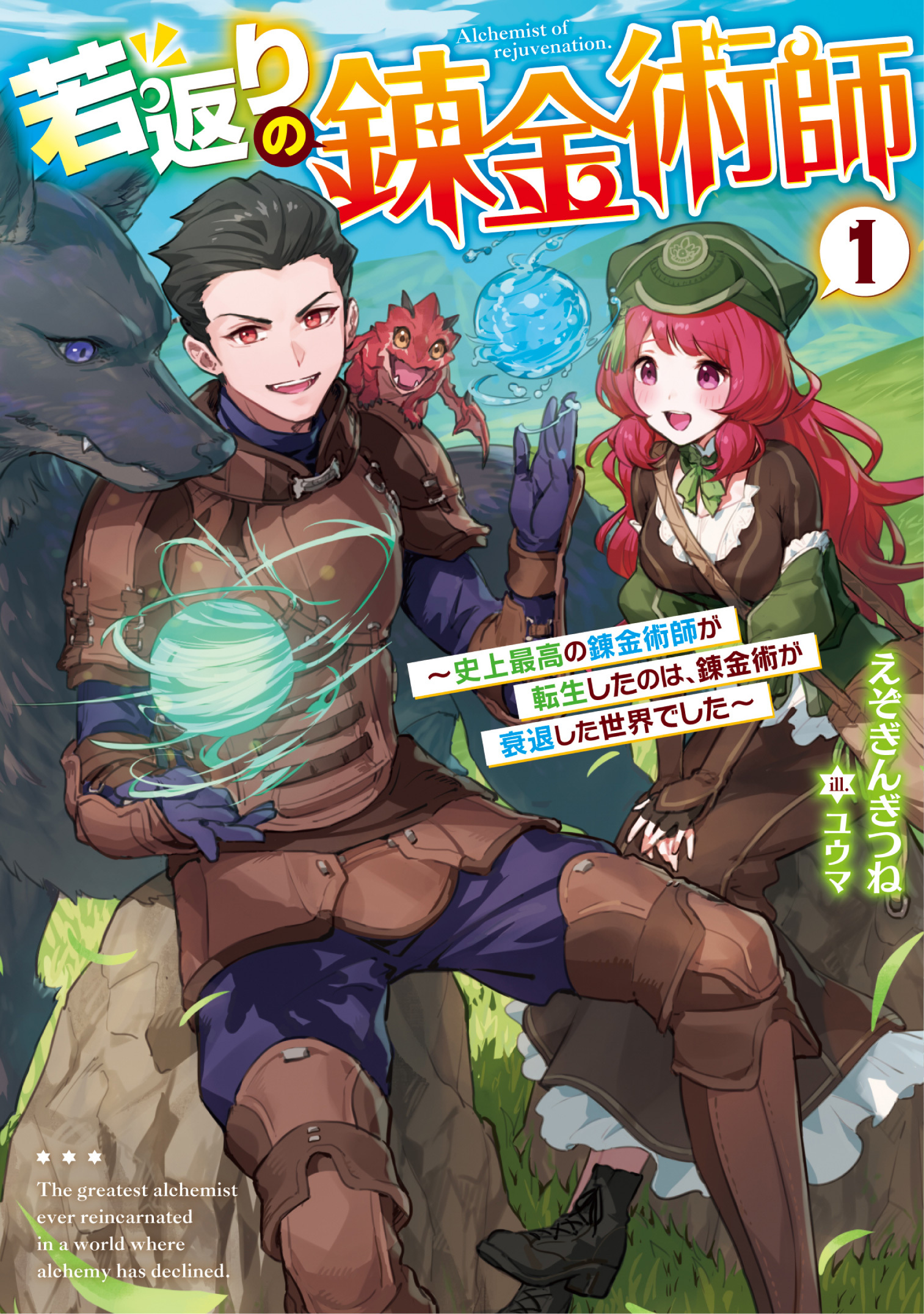 若返りの錬金術師 　～史上最高の錬金術師が転生したのは、錬金術が衰退した世界でした～１