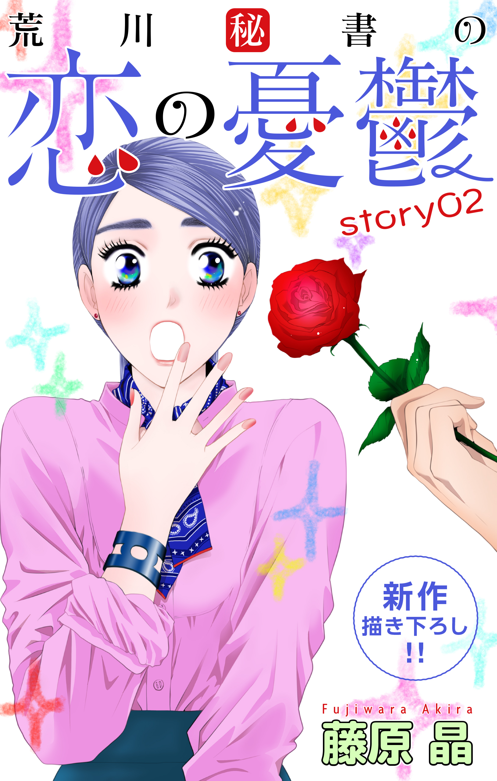 【期間限定　無料お試し版　閲覧期限2026年3月31日】Love Silky　荒川秘書の恋の憂鬱　story02