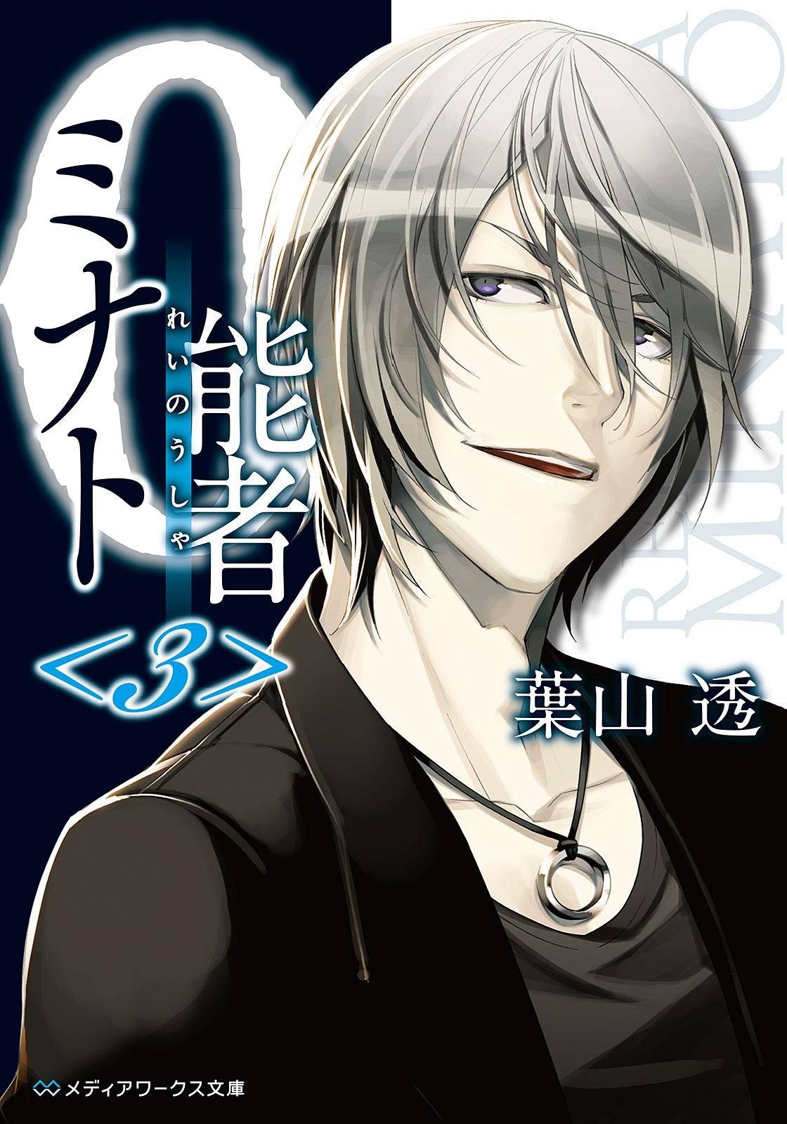 0能者ミナト＜3＞