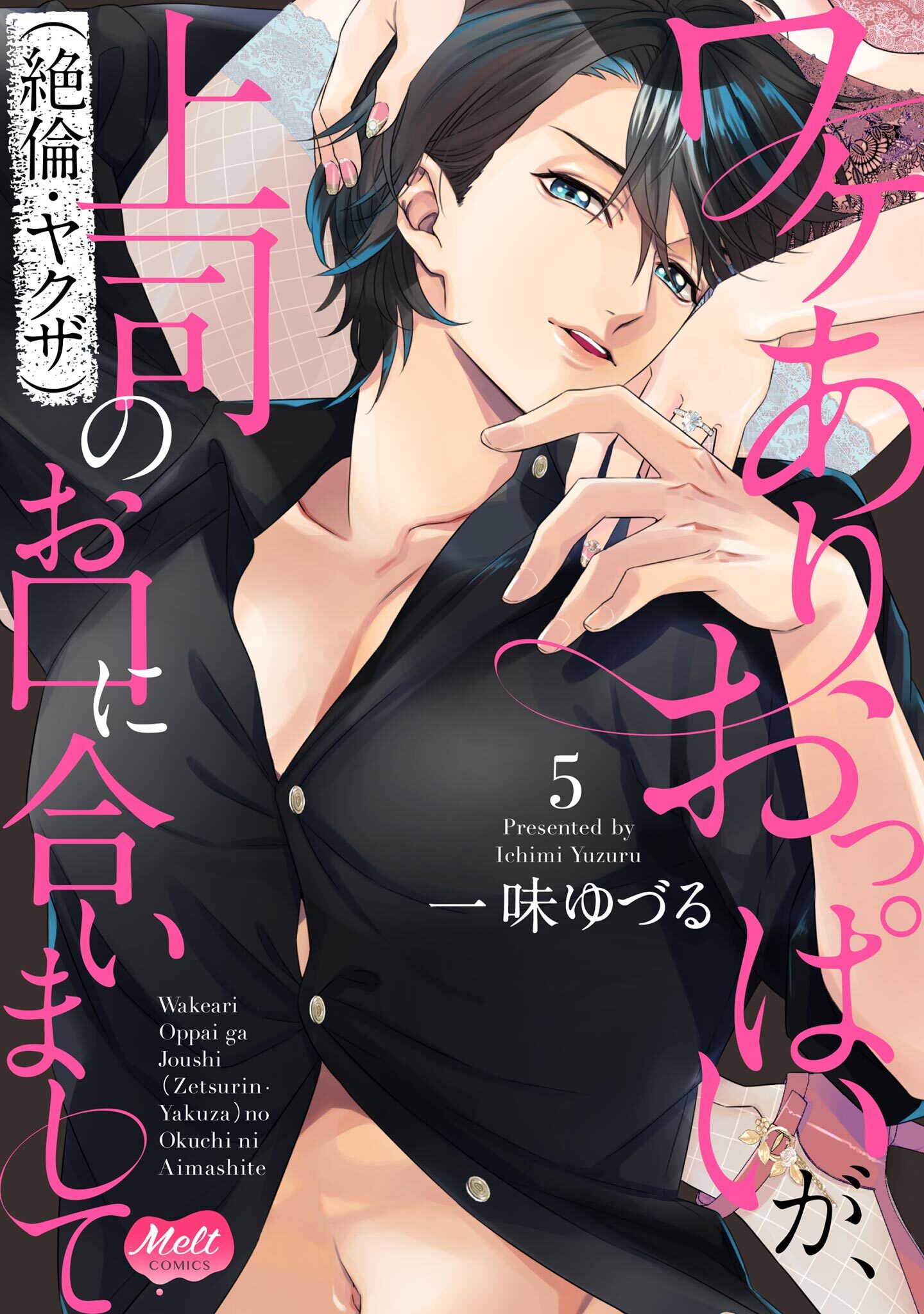 ワケありおっぱいが、上司（絶倫・ヤクザ）のお口に合いまして【単行本】【電子限定特典付】 5