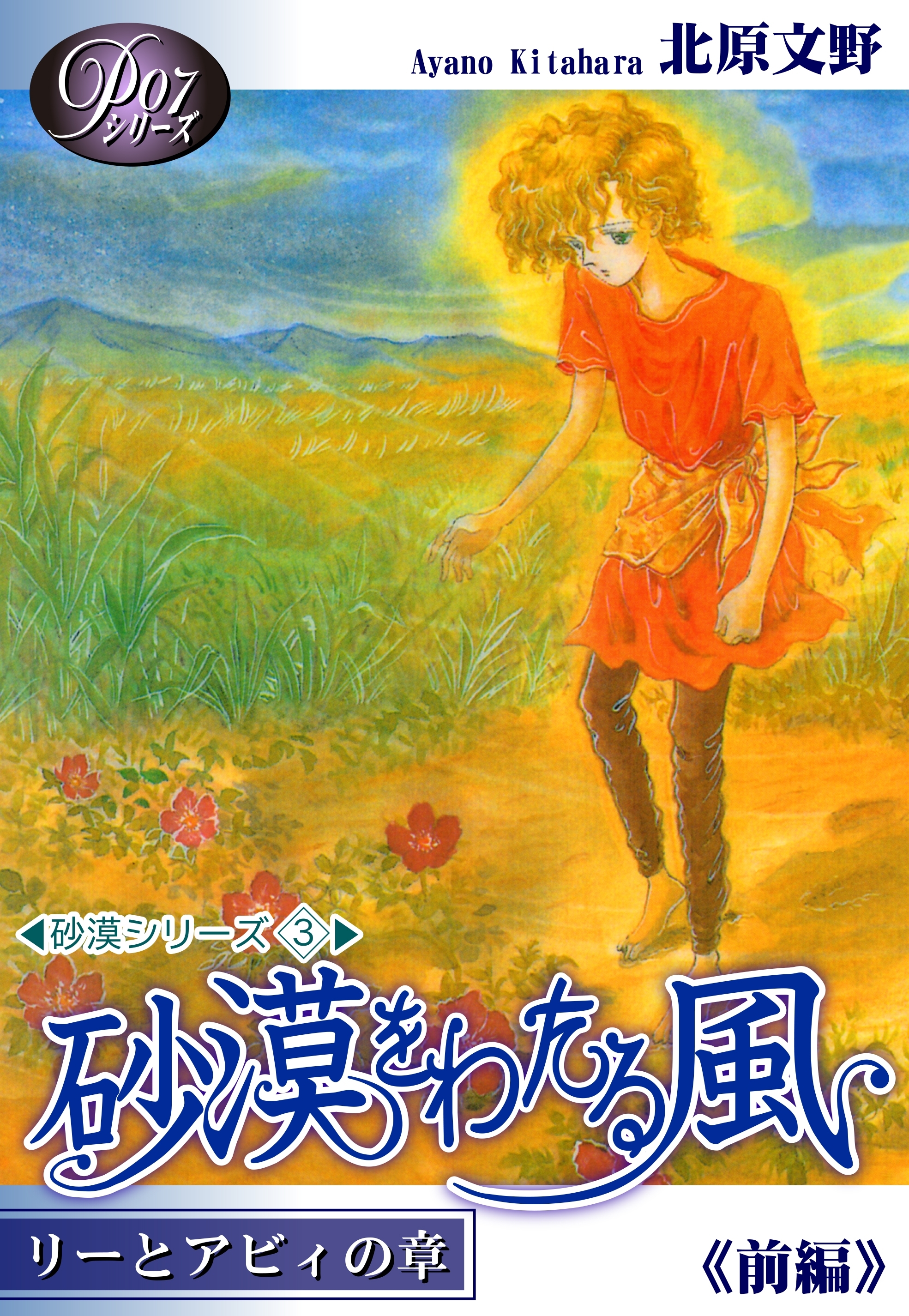 《Ｐシリーズ７》 砂漠をわたる風（前編）