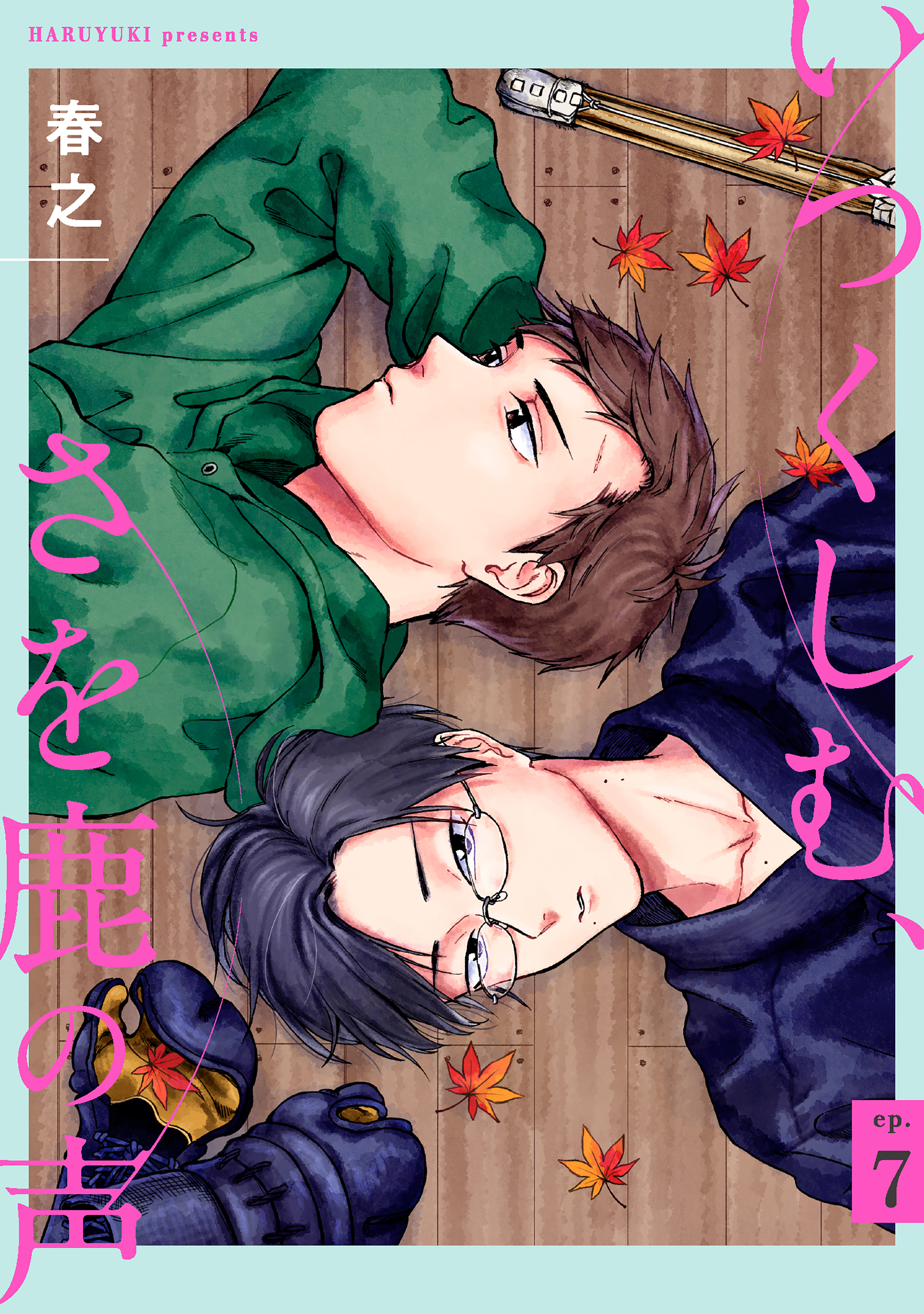 いつくしむ、さを鹿の声 【単話】