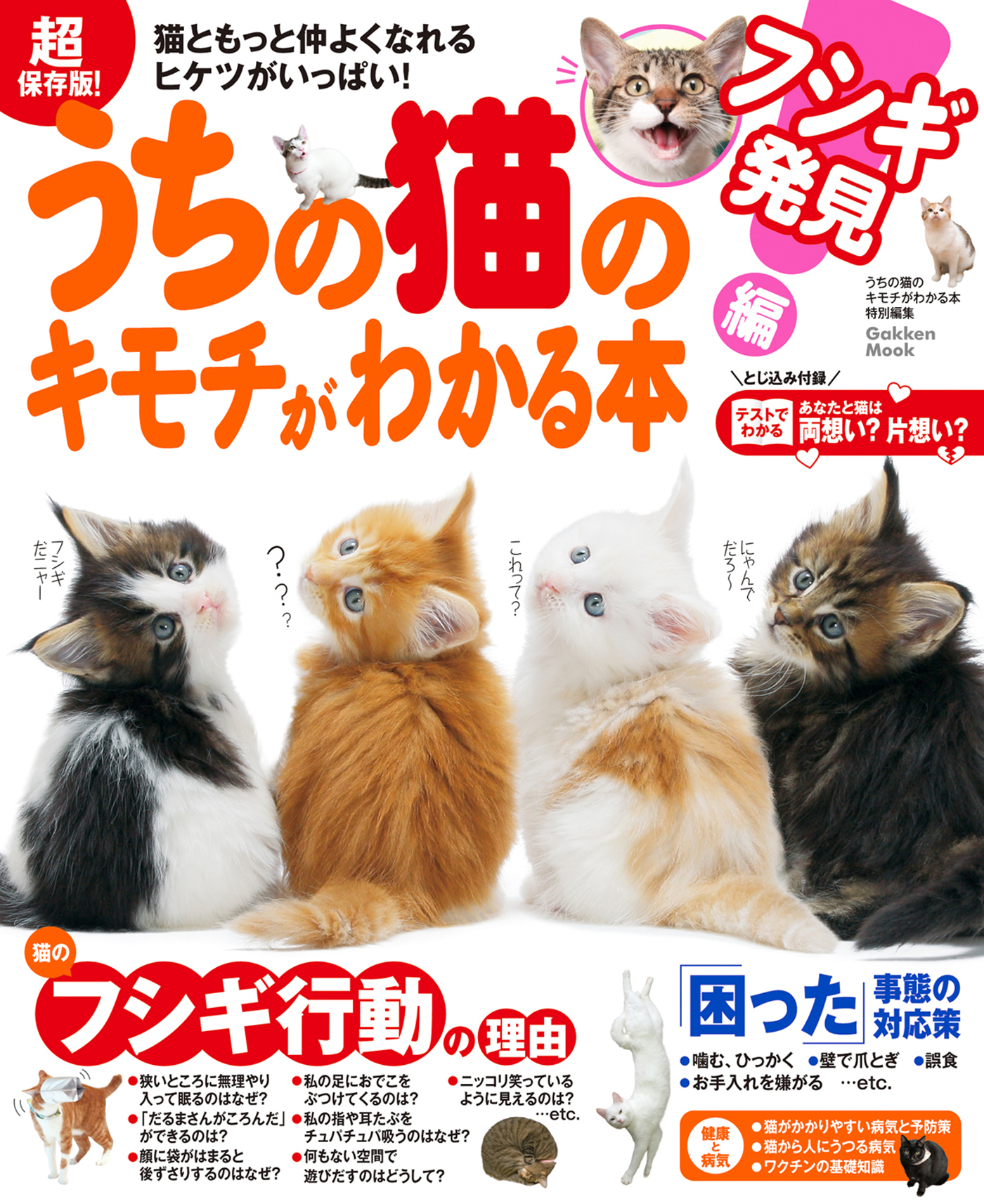 超保存版！ うちの猫のキモチがわかる本 フシギ発見編