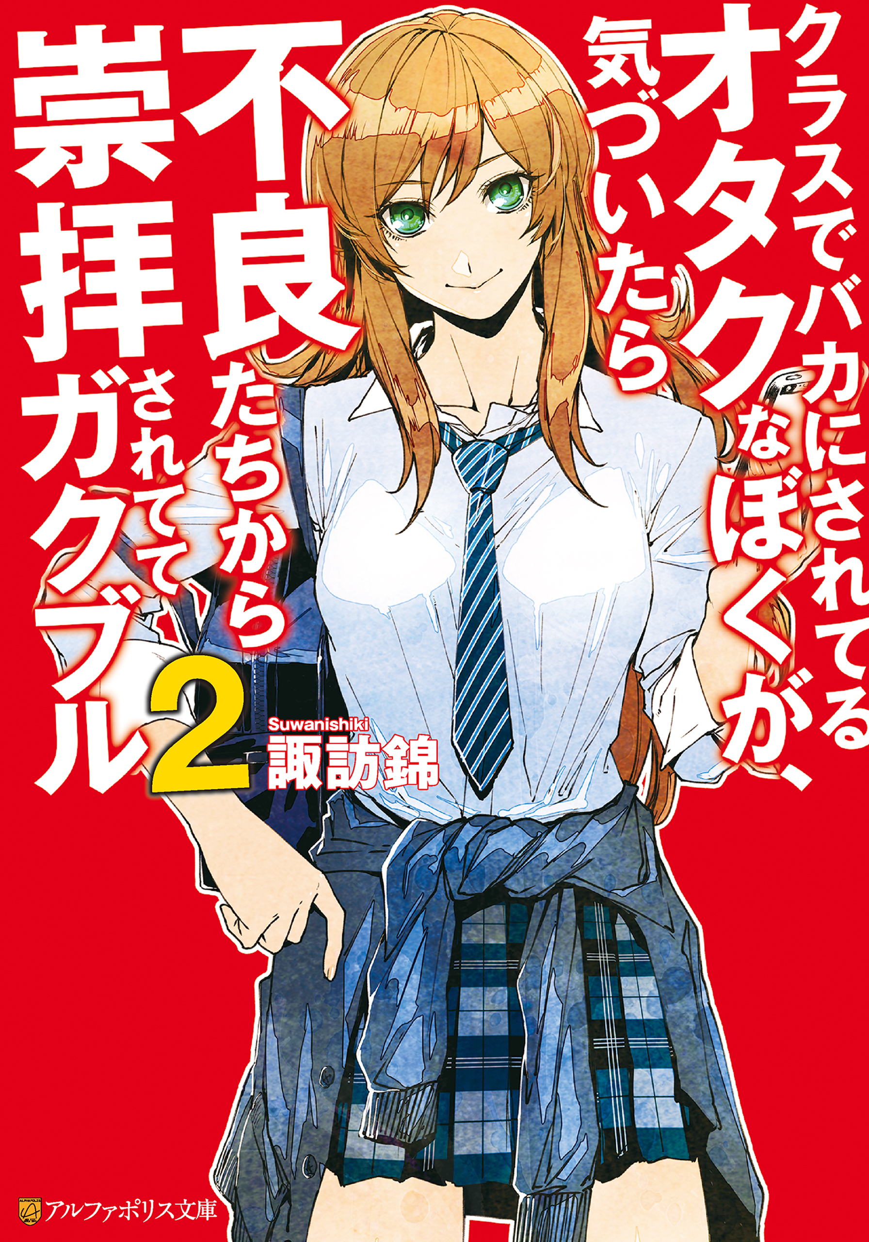 クラスでバカにされてるオタクなぼくが、気づいたら不良たちから崇拝されててガクブル