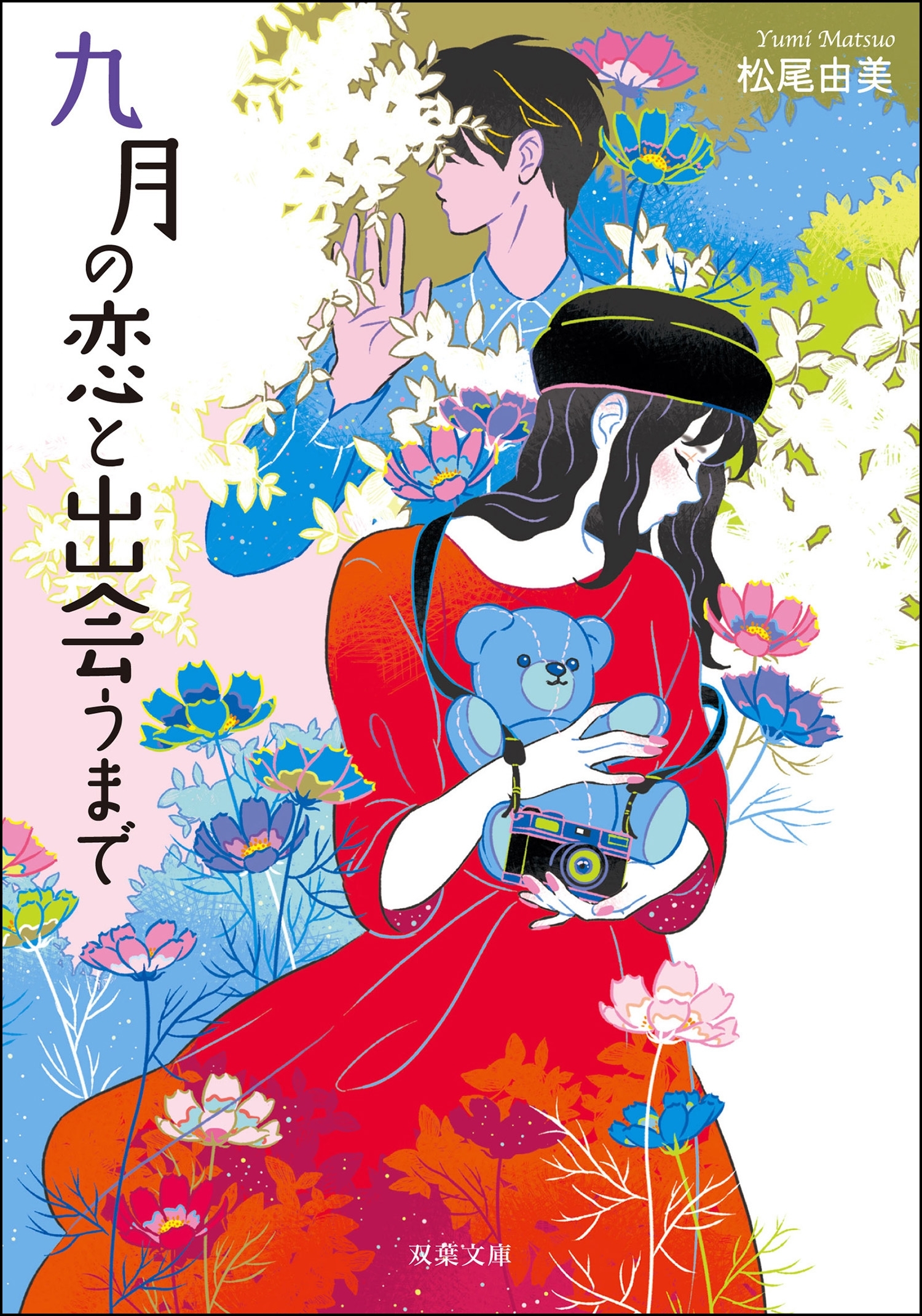 九月の恋と出会うまで