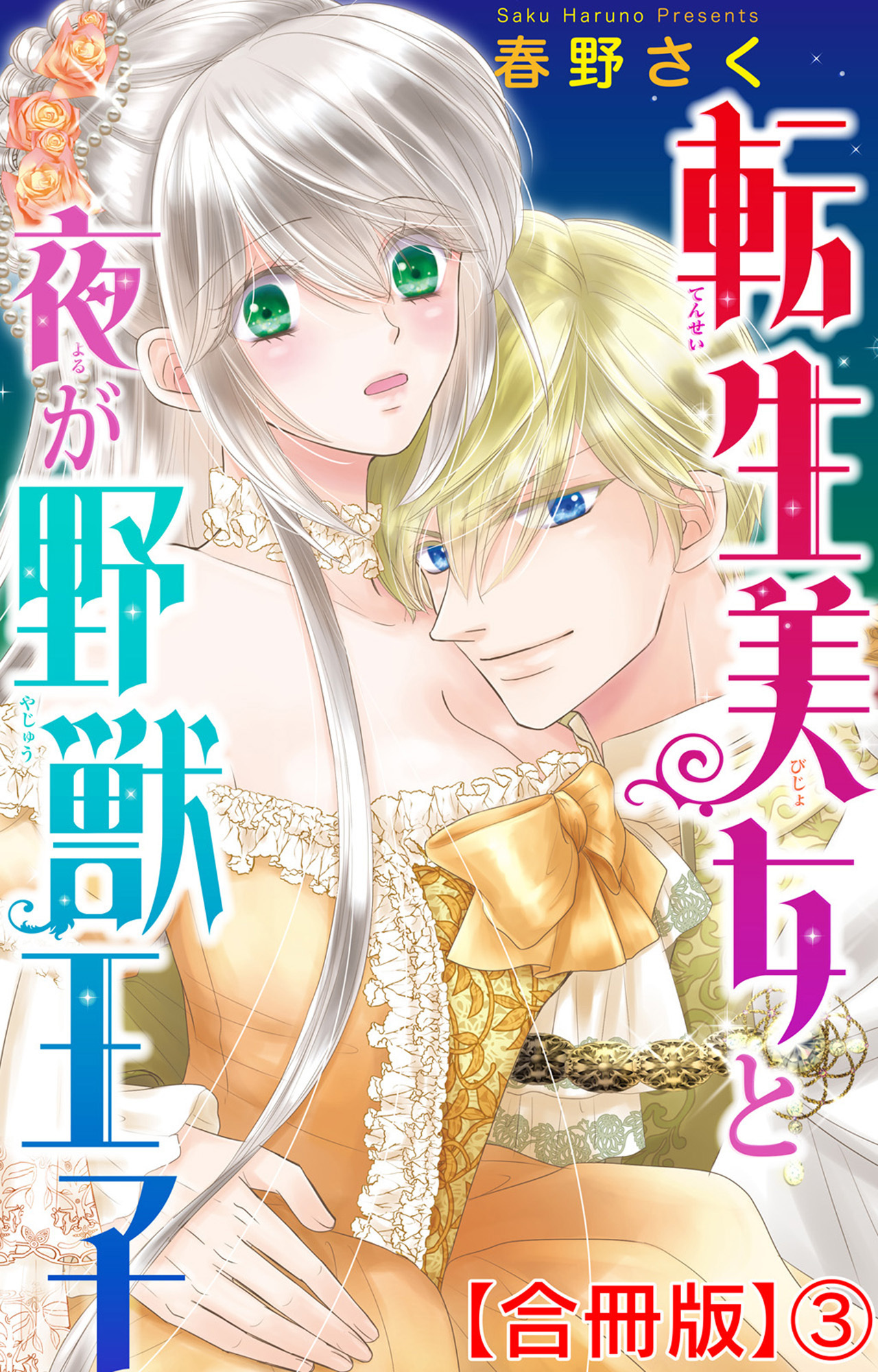 【期間限定　無料お試し版　閲覧期限2026年5月25日】転生美女と夜が野獣王子【合冊版】3