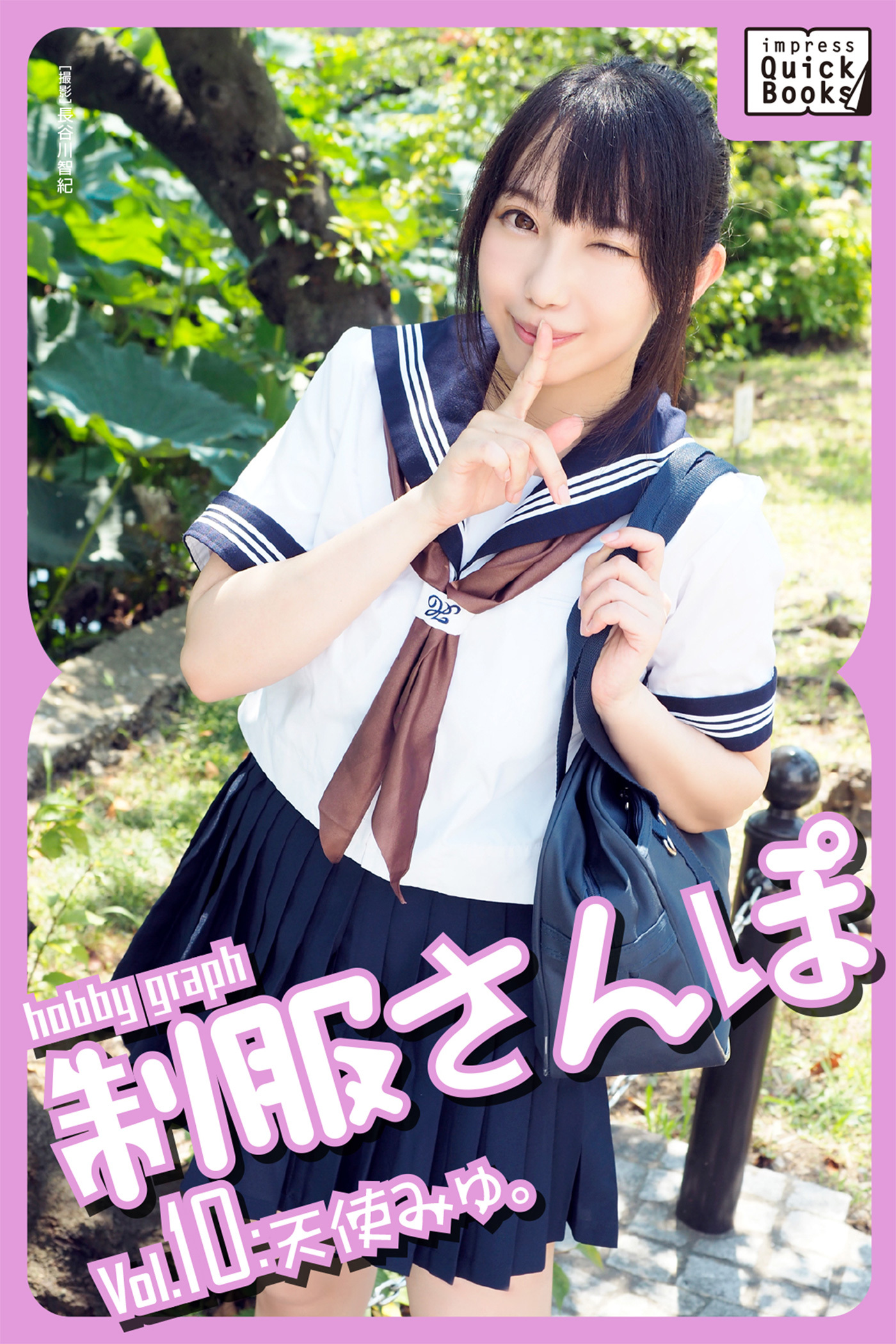 hobby graph 制服さんぽ Vol.10 天使みゅ。