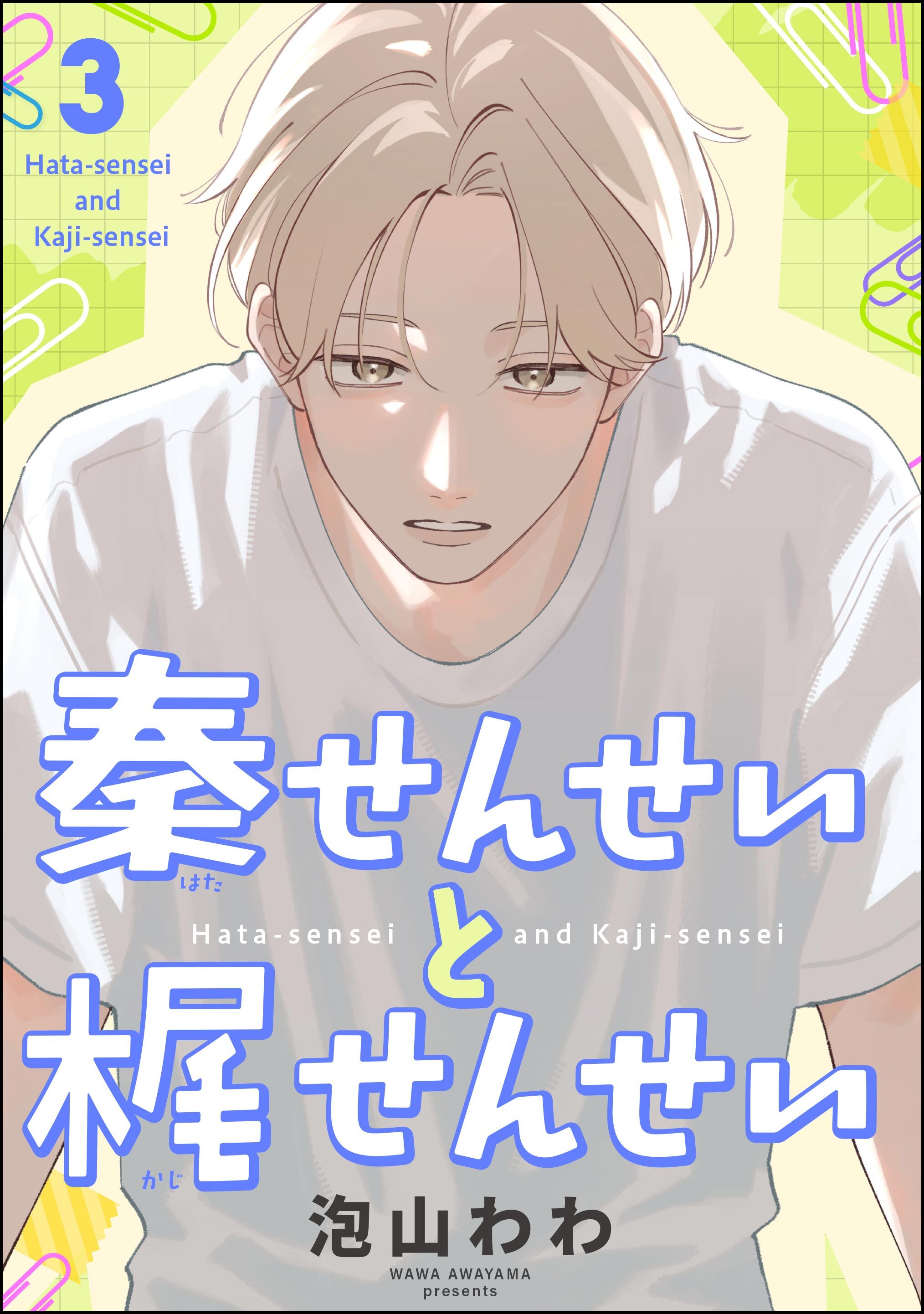 秦せんせいと梶せんせい（分冊版）　【第3話】