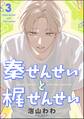 秦せんせいと梶せんせい(分冊版) 【第3話】